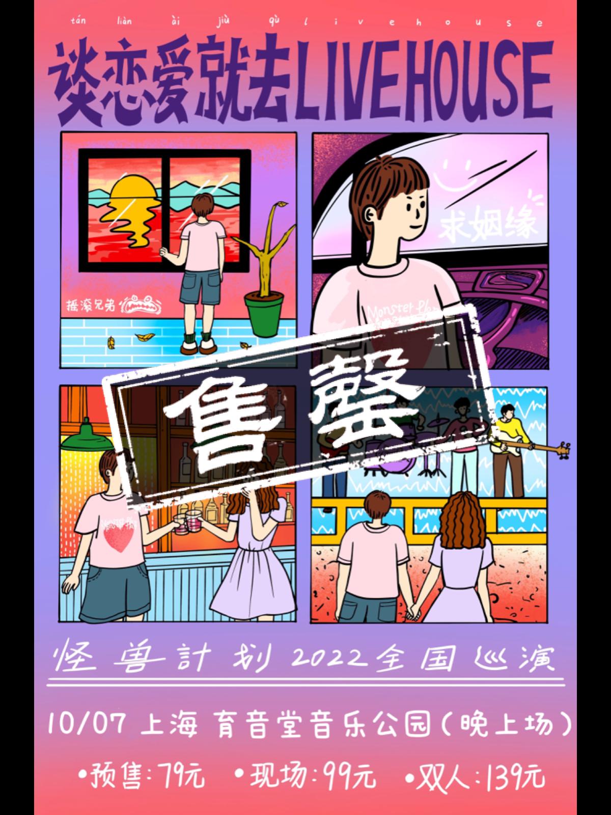 10月7日 怪兽计划 @YYT PARK