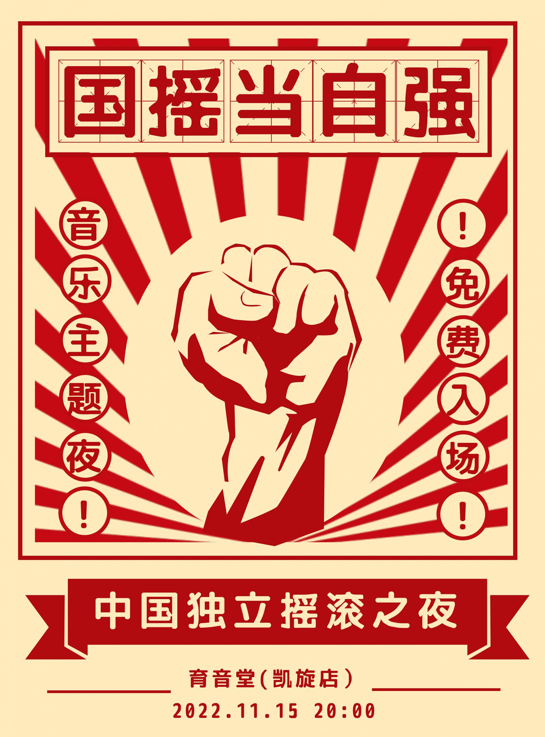 11月15日 国摇当自强 @YYT