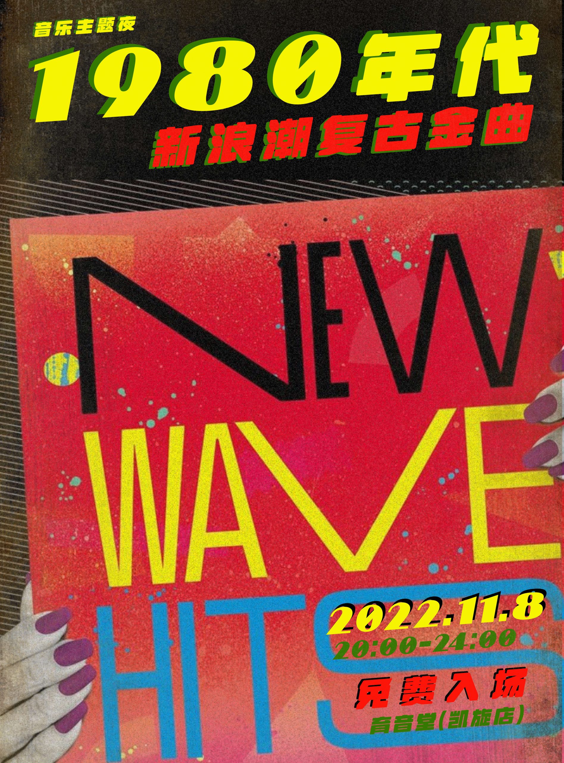 11月8日 新浪潮复古金曲 @YYT