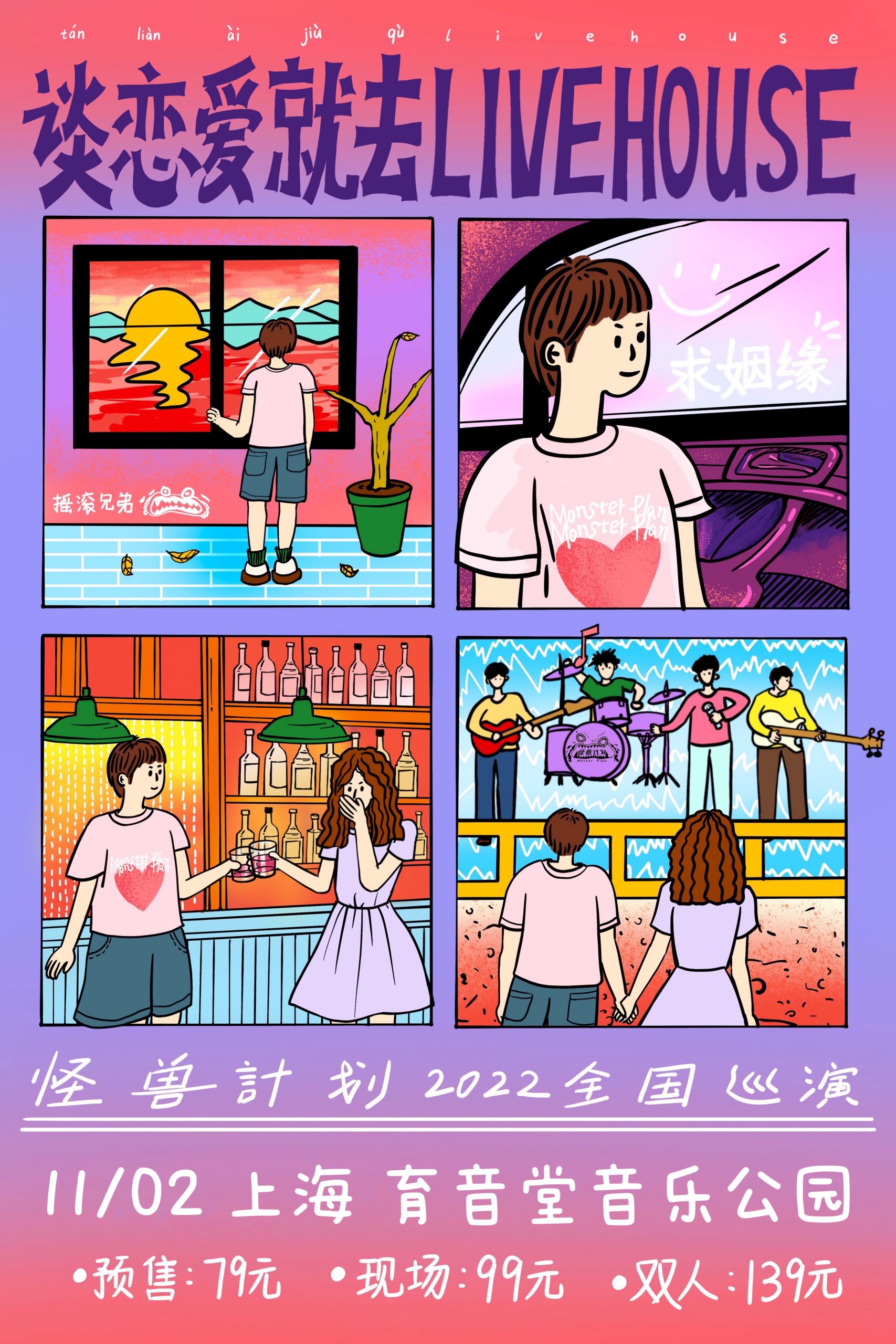 11月2日 怪兽计划 @YYT PARK