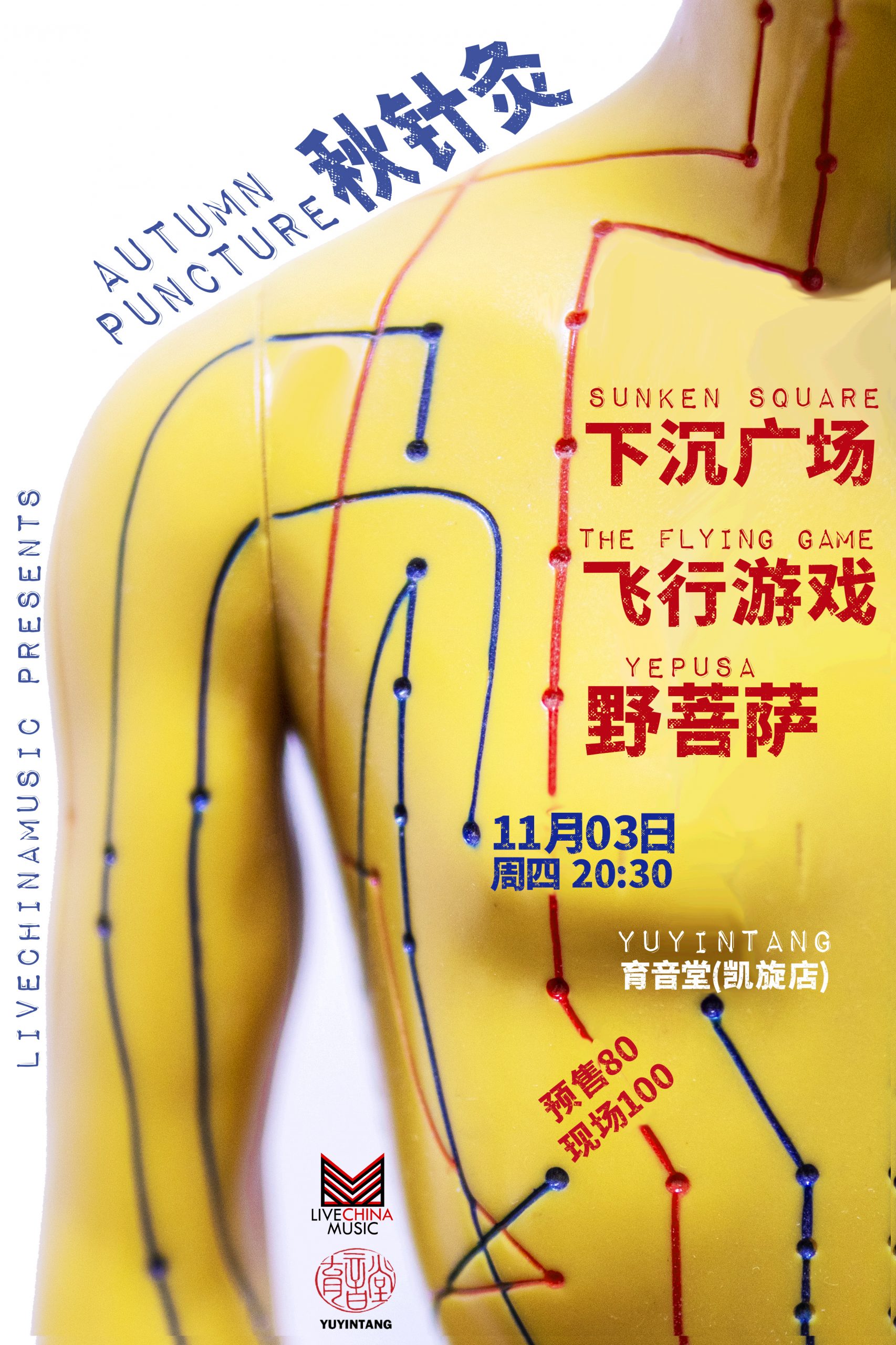 11月3日 秋针灸@YYT