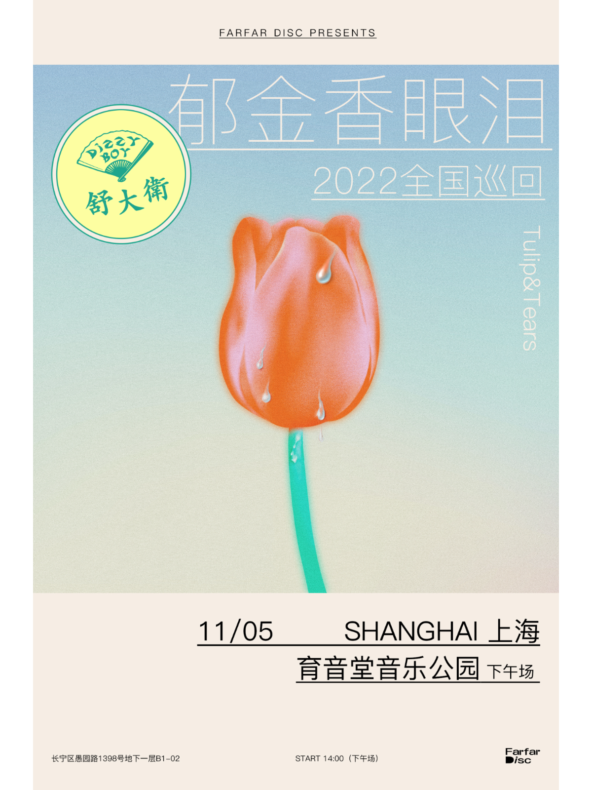 11月5日下午 舒大卫 @YYT PARK