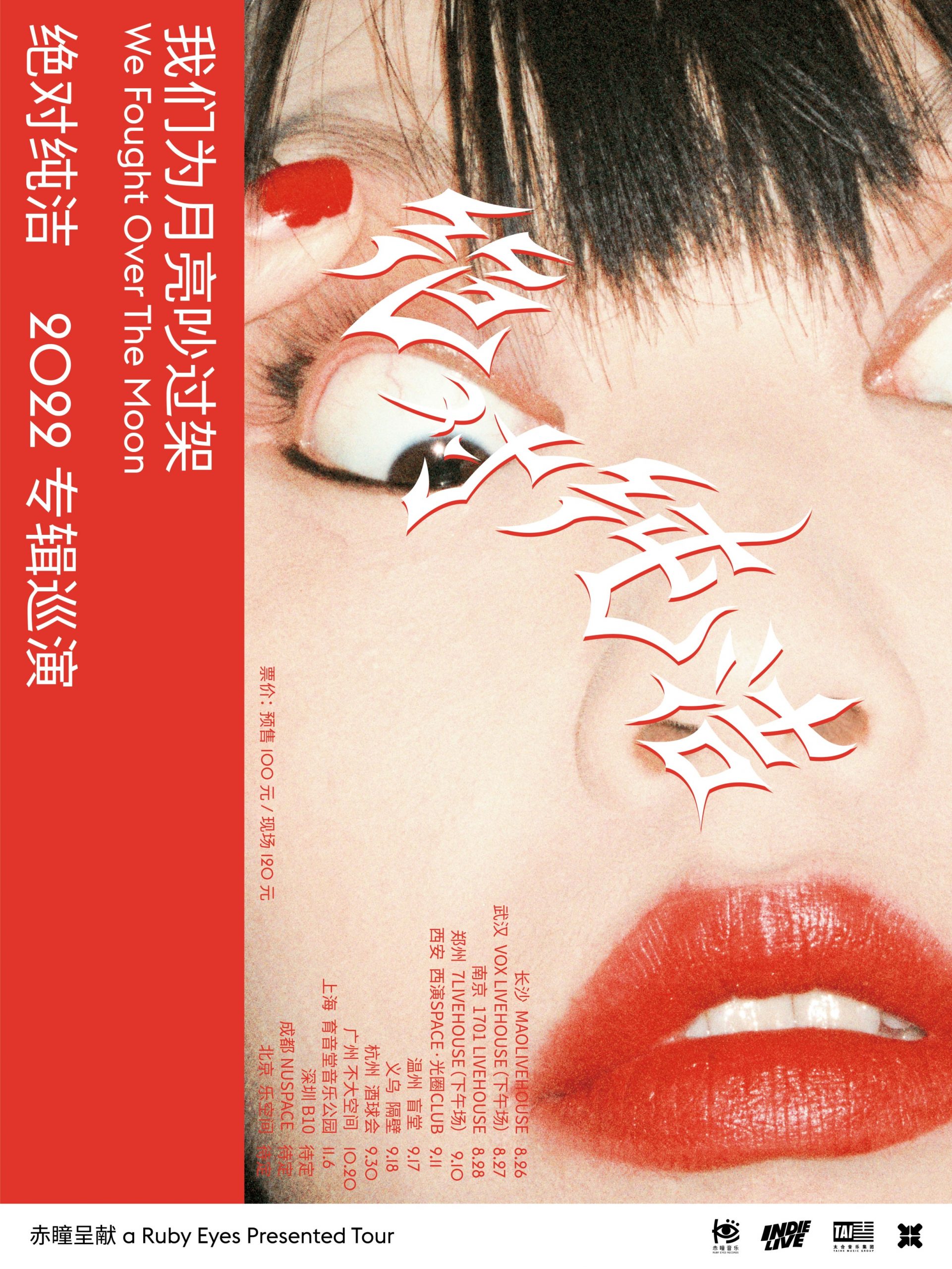 11月6日 绝对纯洁 @YYT PARK