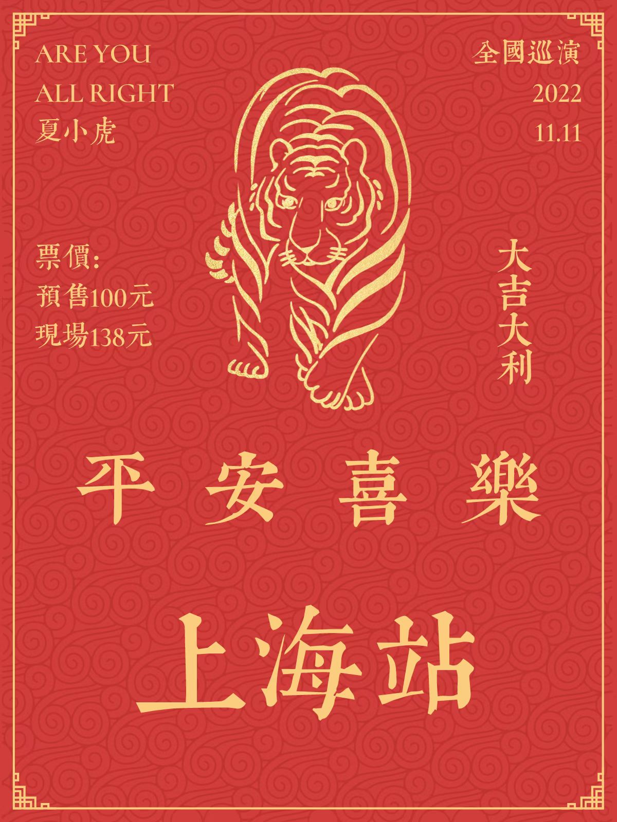 （延期）11月11日 夏小虎 @YYT PARK