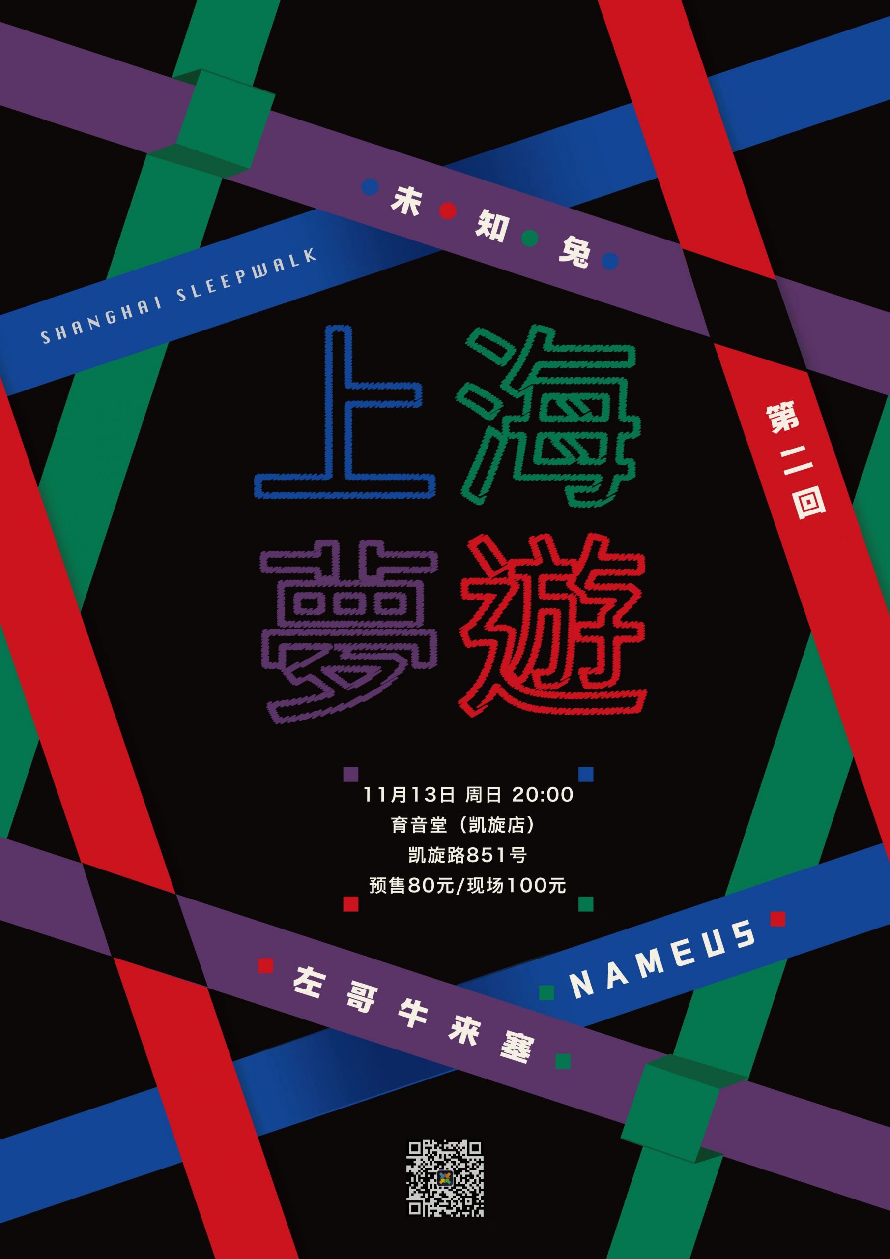11月13日 上海梦游 第二回 @YYT