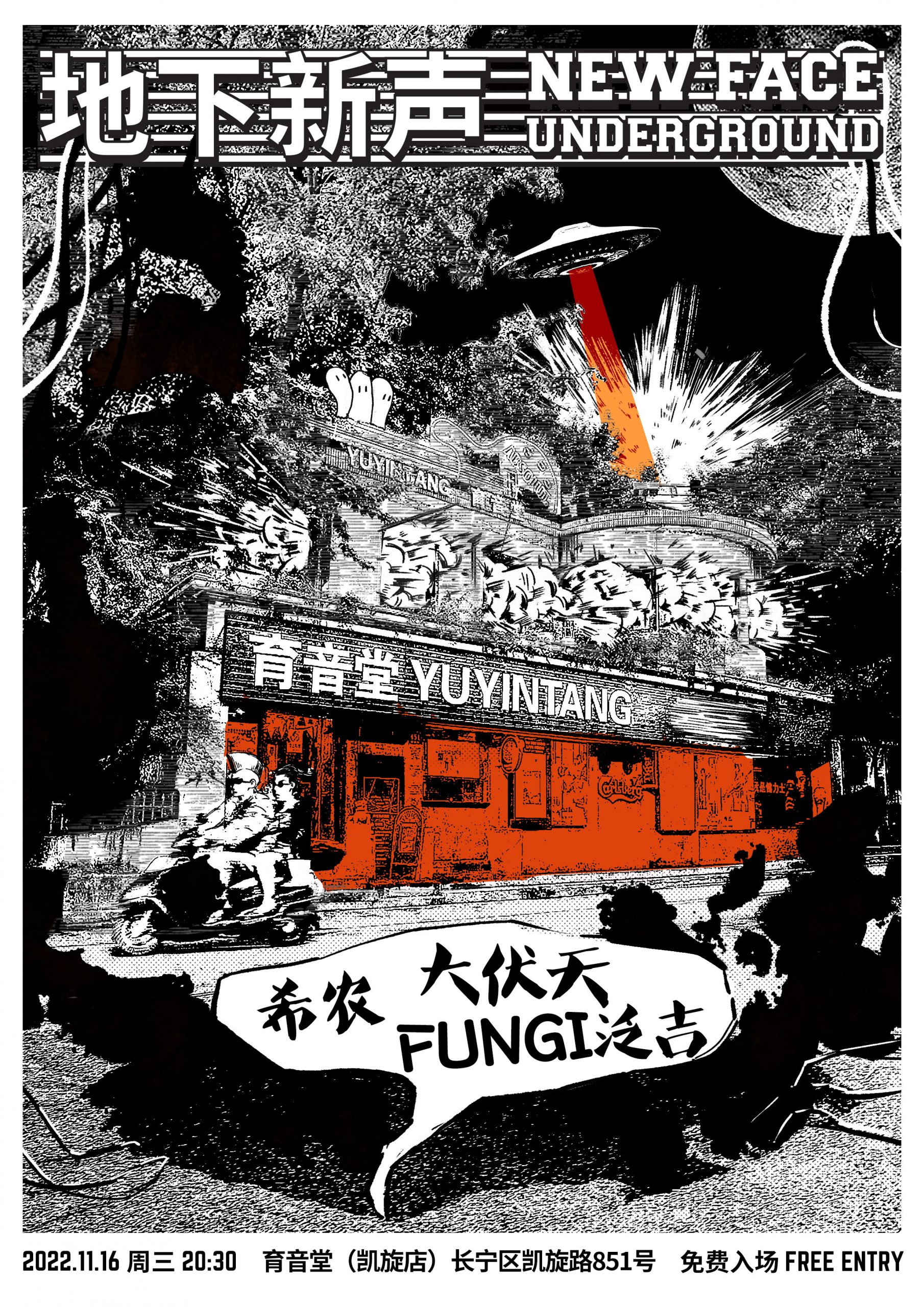11月16日 地下新声 @YYT