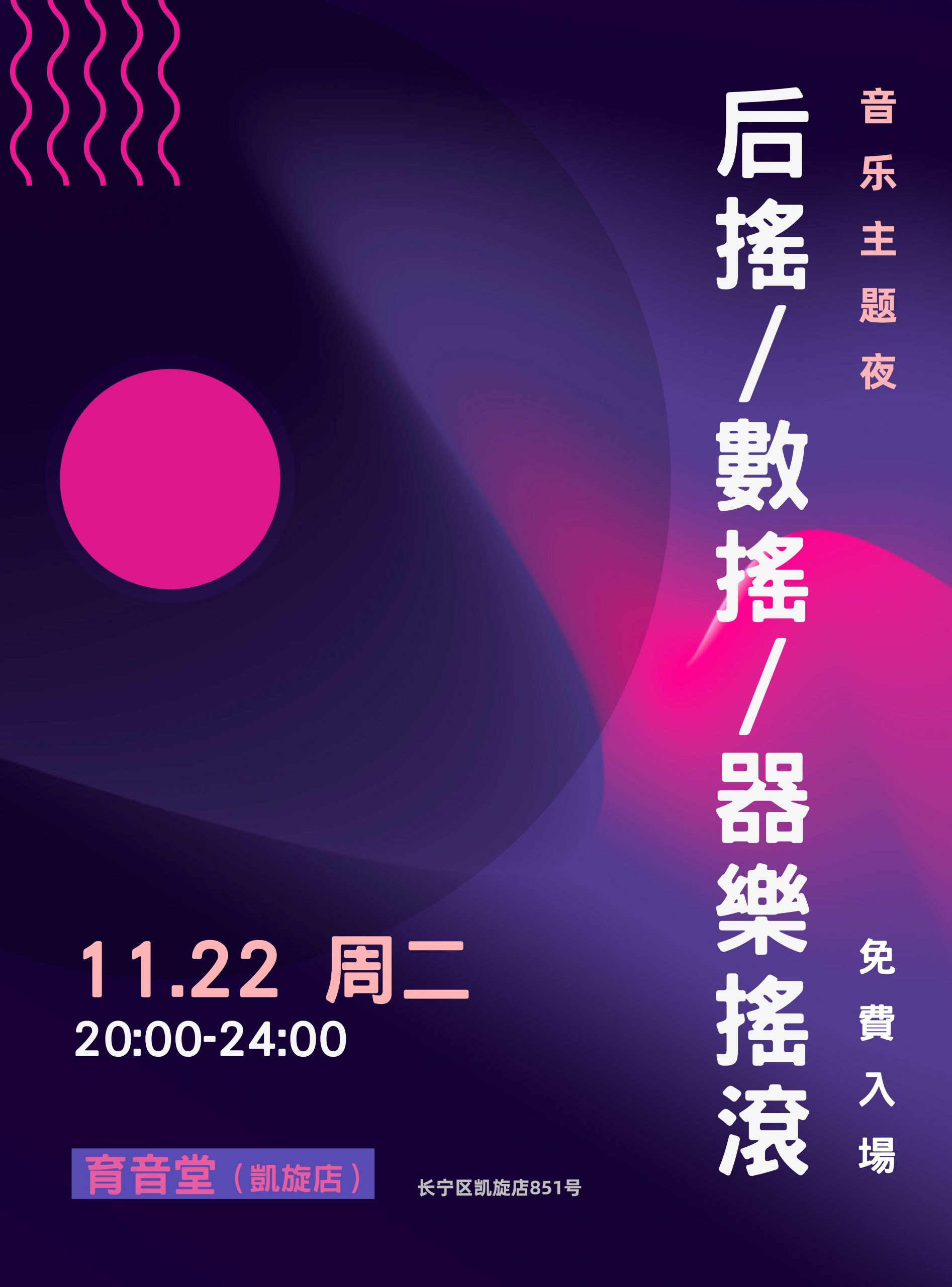 11月22日「音乐主题夜」后摇/数摇/器乐摇滚 @YYT