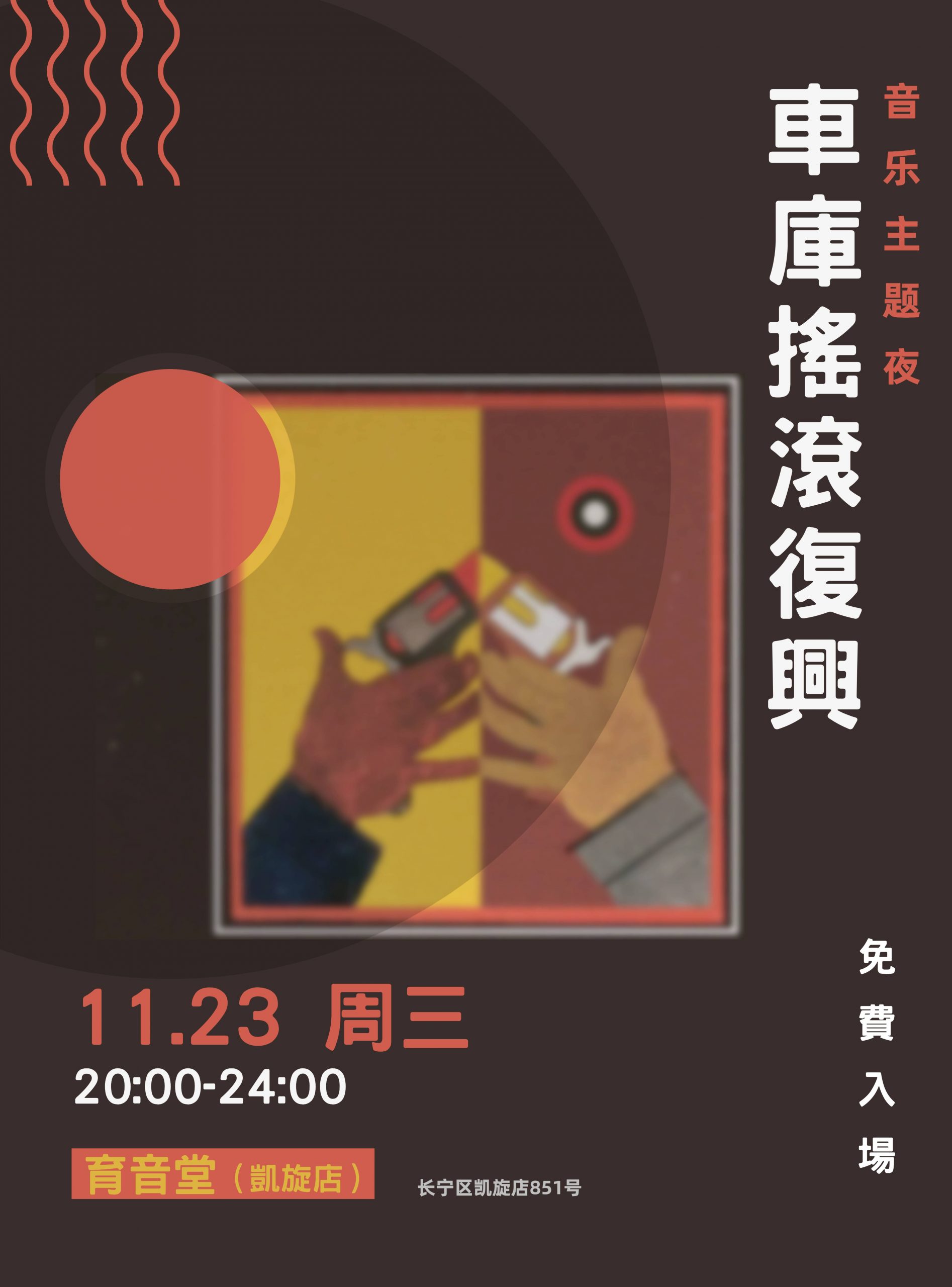 11月23日「音乐主题夜」车库摇滚复兴 @YYT