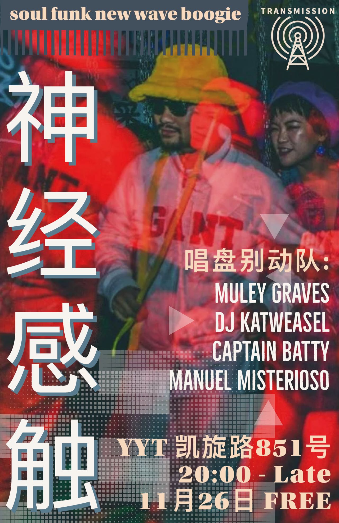 11月26日「神经感触」黑胶跳舞派对 @YYT