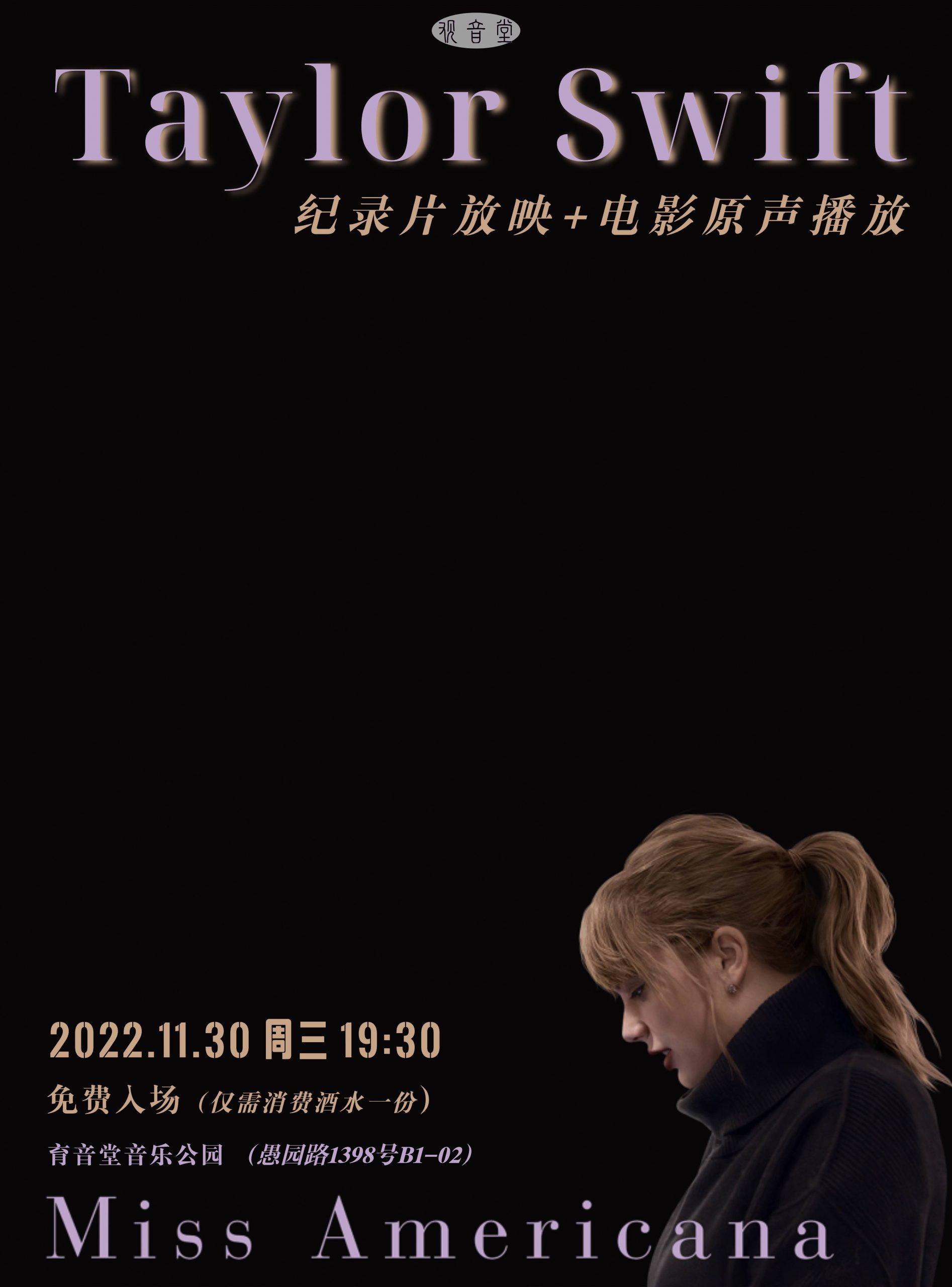 11月30日 《Taylor Swift: Miss Americana》纪录片放映之夜 @YYT PARK
