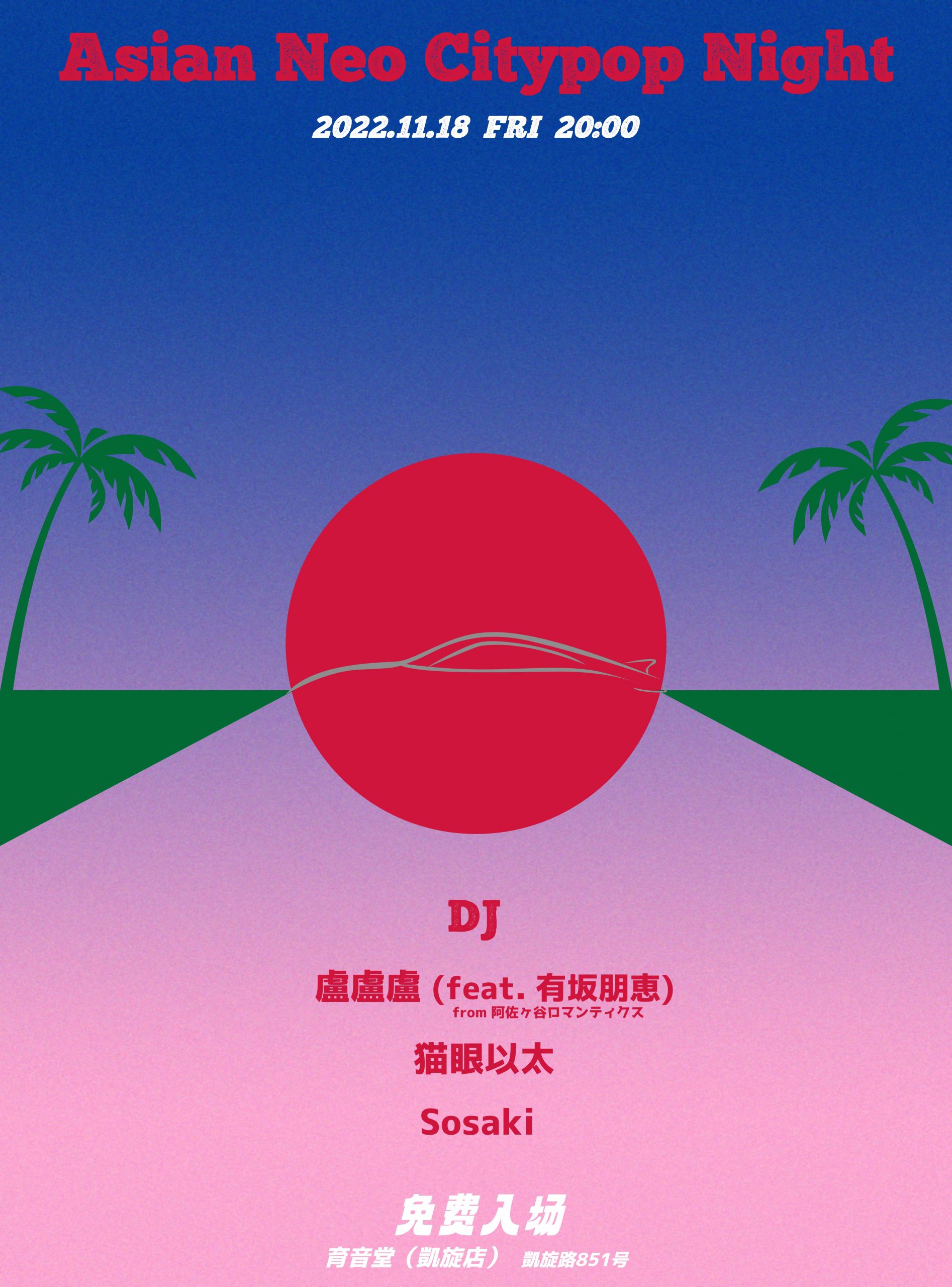 11月18日 Asian Neo City Pop Night @YYT