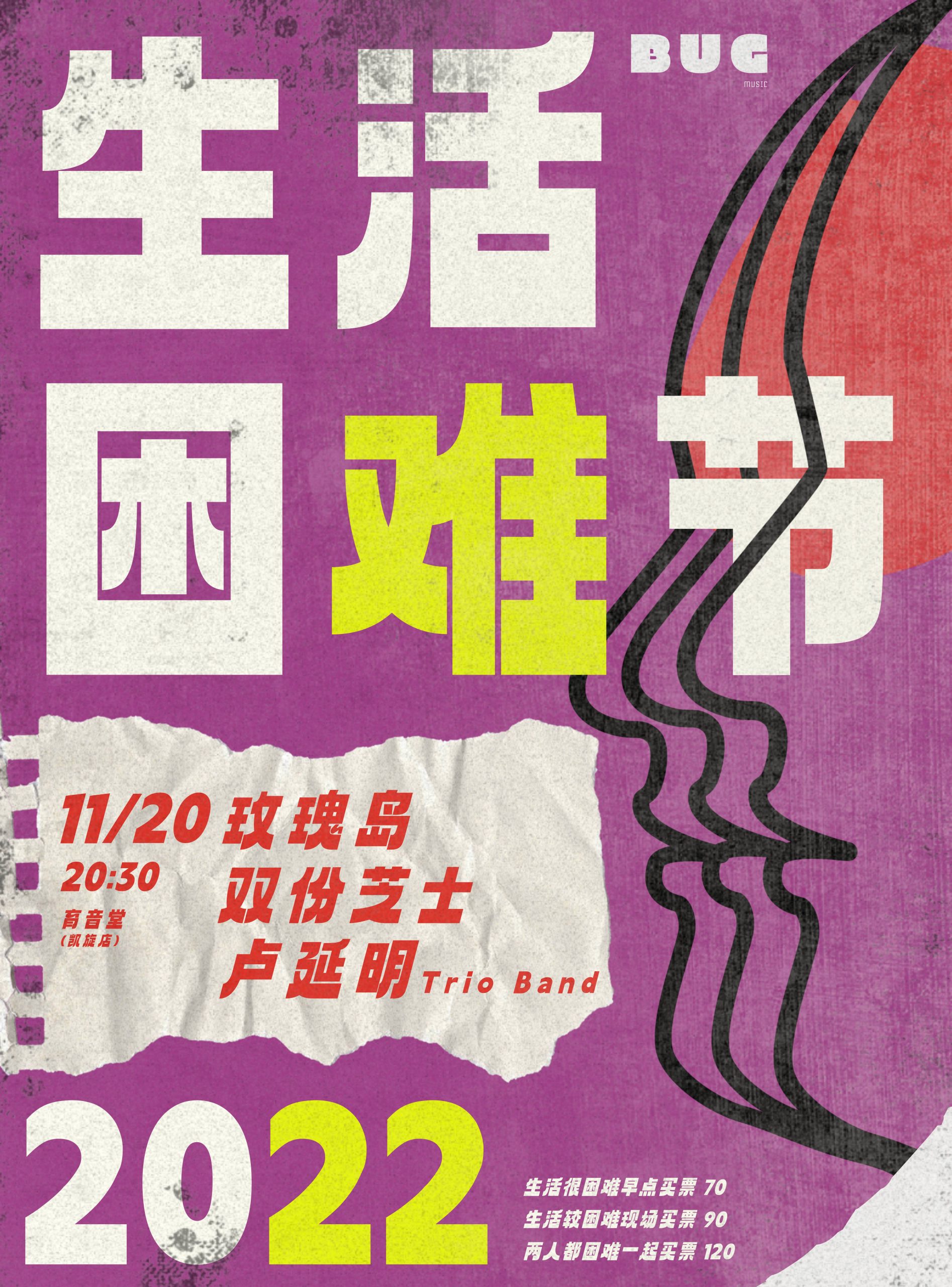 11月20日 生活困难节 Day 2 @YYT