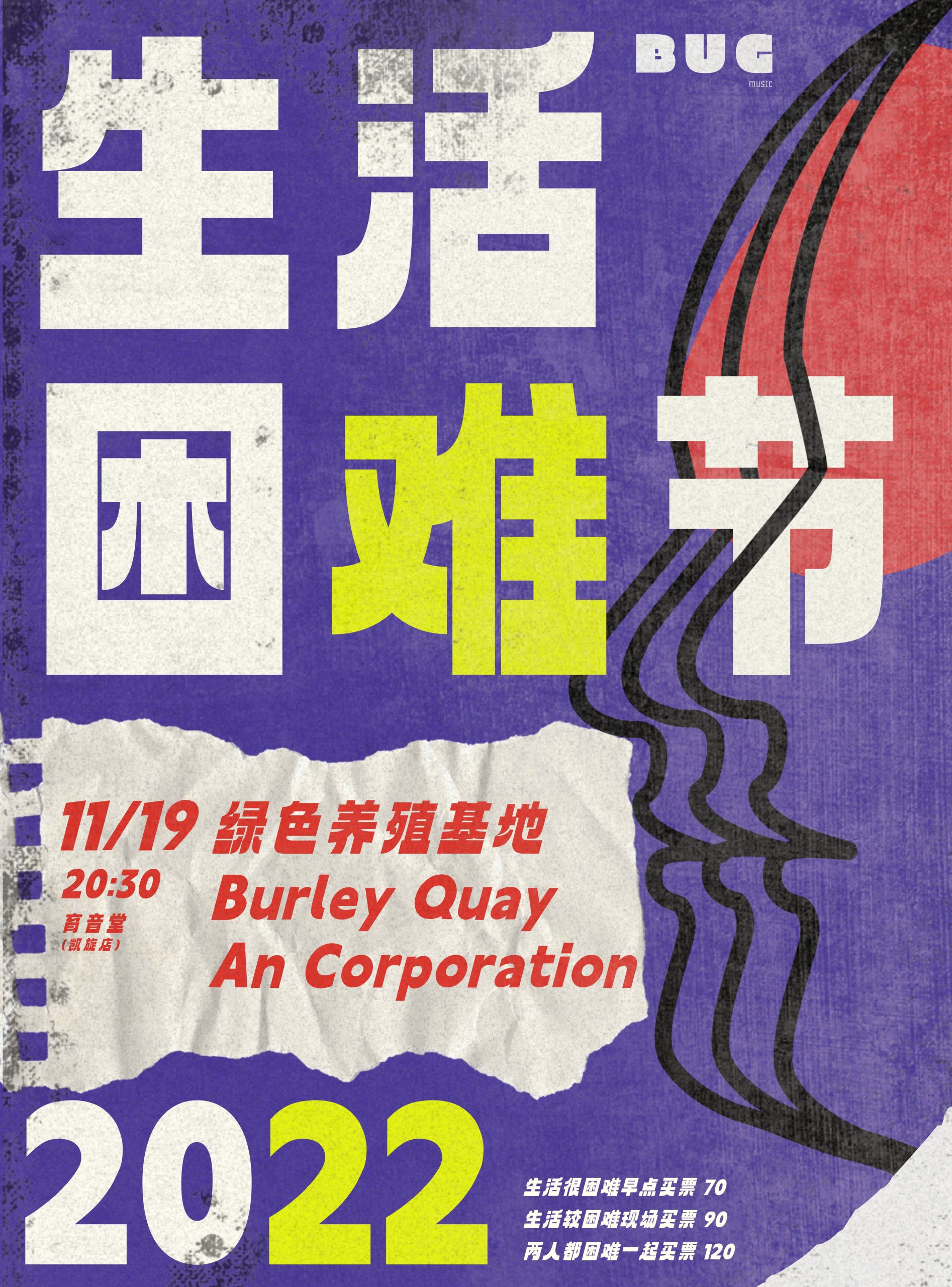 11月19日 生活困难节 Day1 @YYT