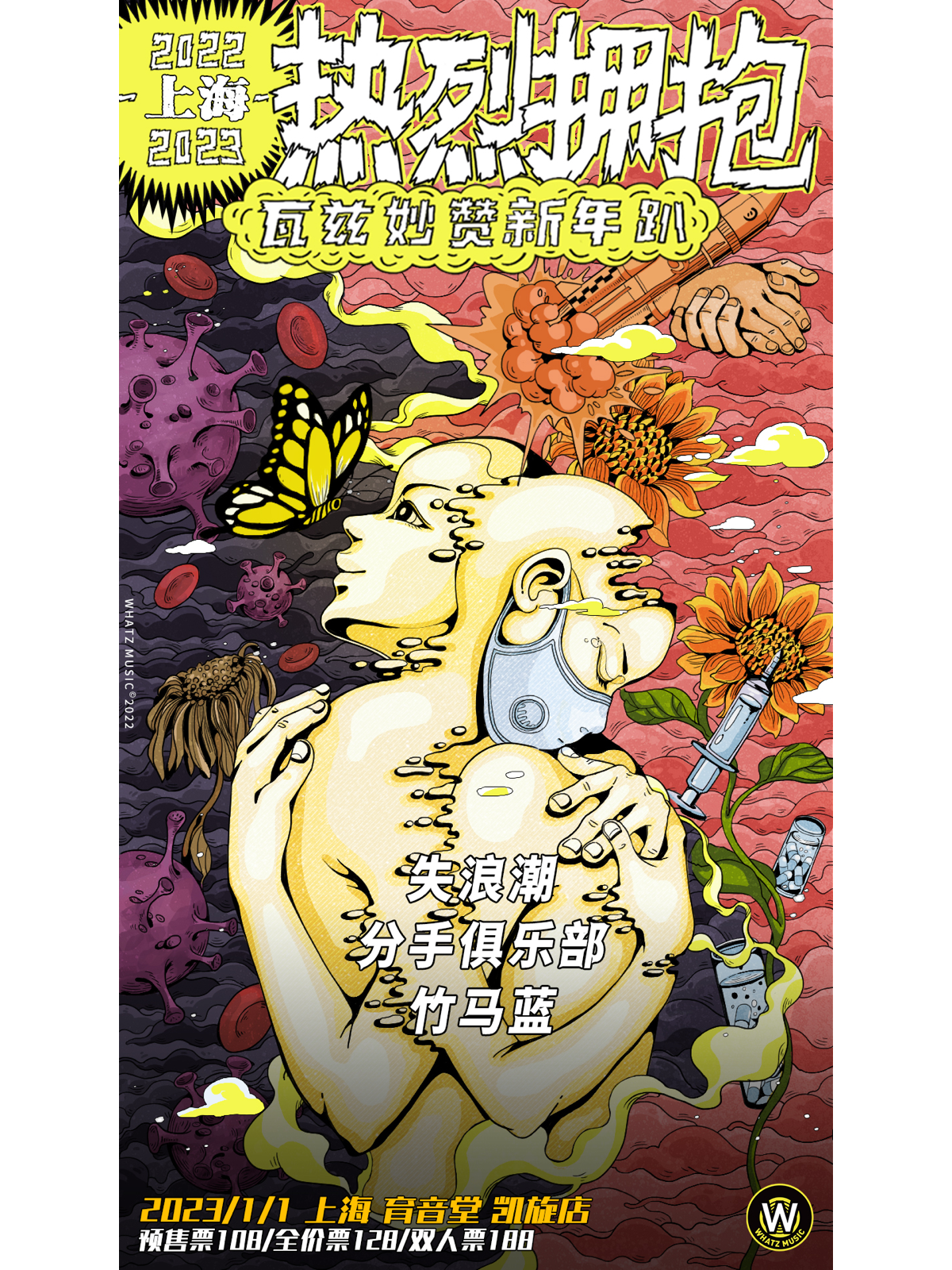 1月1日 2022-2023「热烈拥抱」 瓦兹妙赞新年趴 @YYT