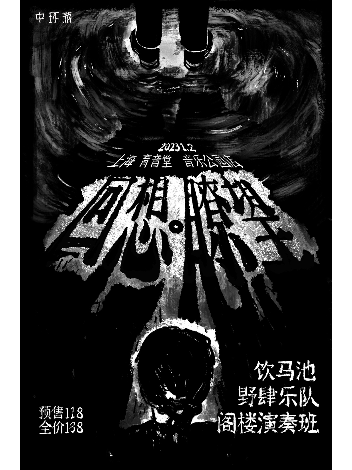 (取消)1月2日 阁楼演奏班/饮马池/野肆 @YYT PARK