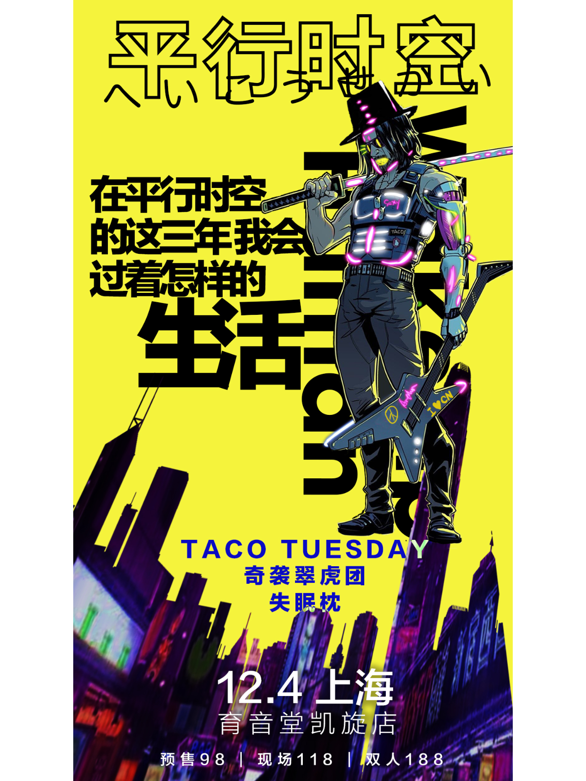 12月4日 平行时空 @YYT