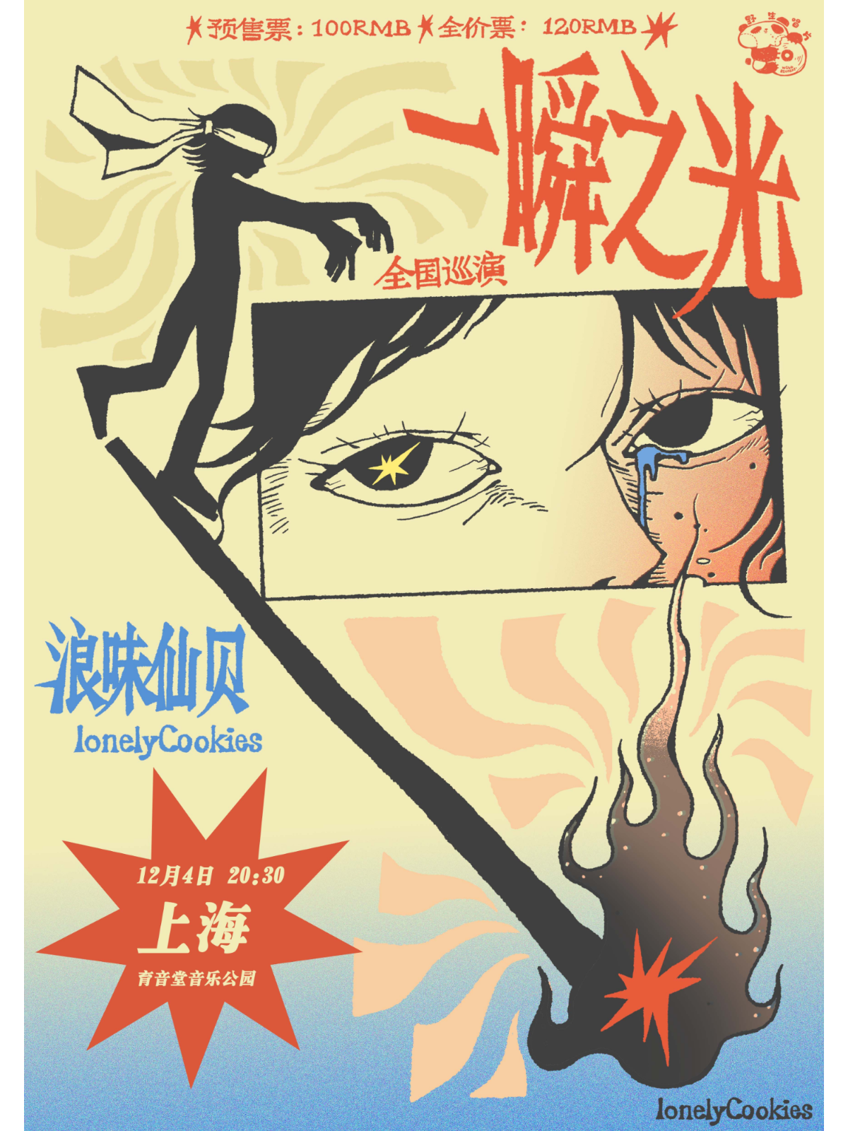 12月4日 浪味仙贝 @YYT PARK