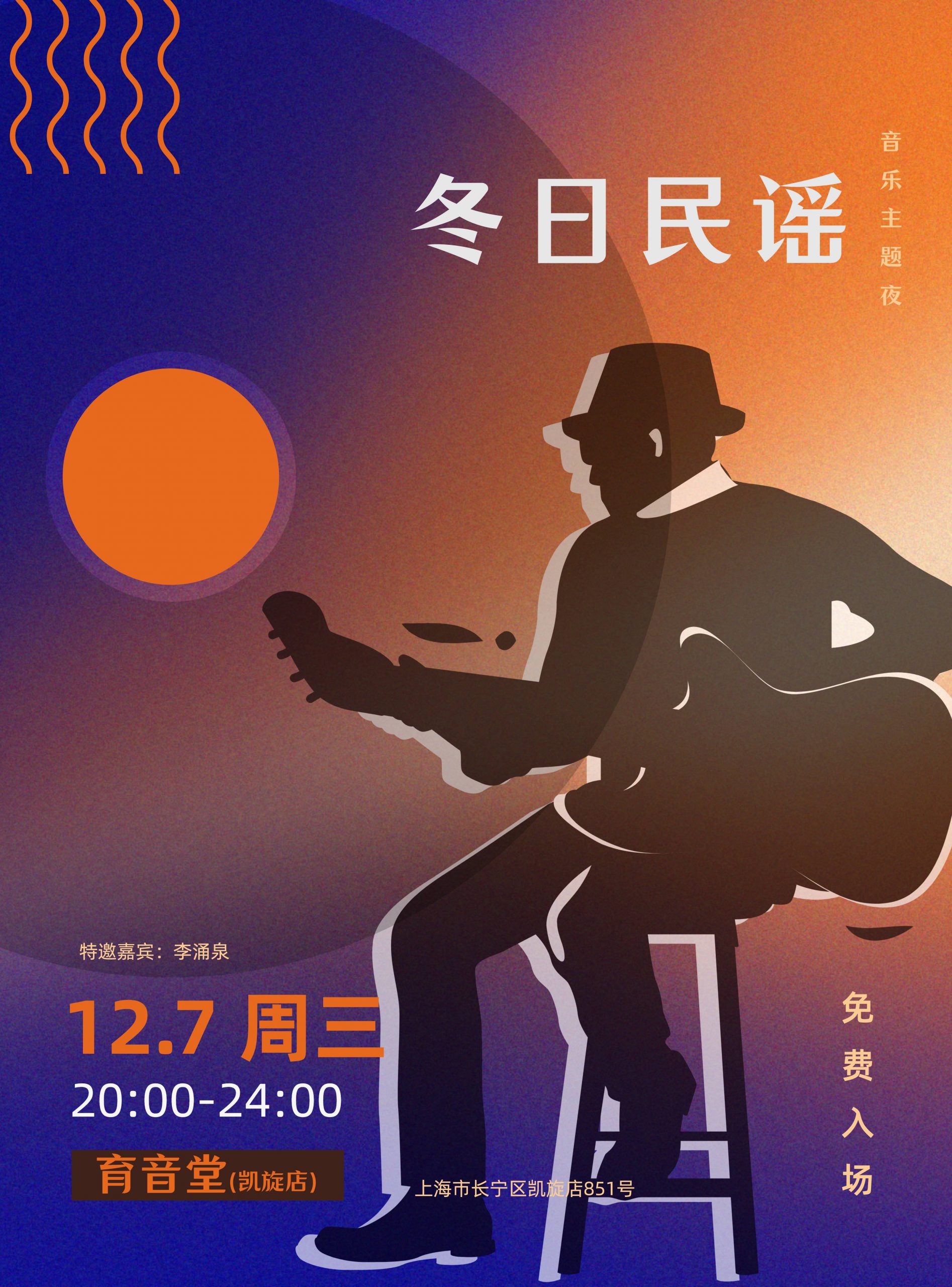 12月7日 冬日民谣 @YYT