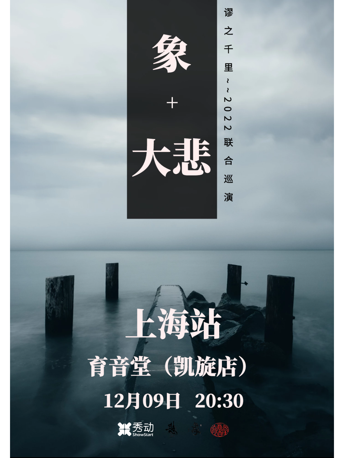 12月9日 象乐队&大悲乐队 @YYT