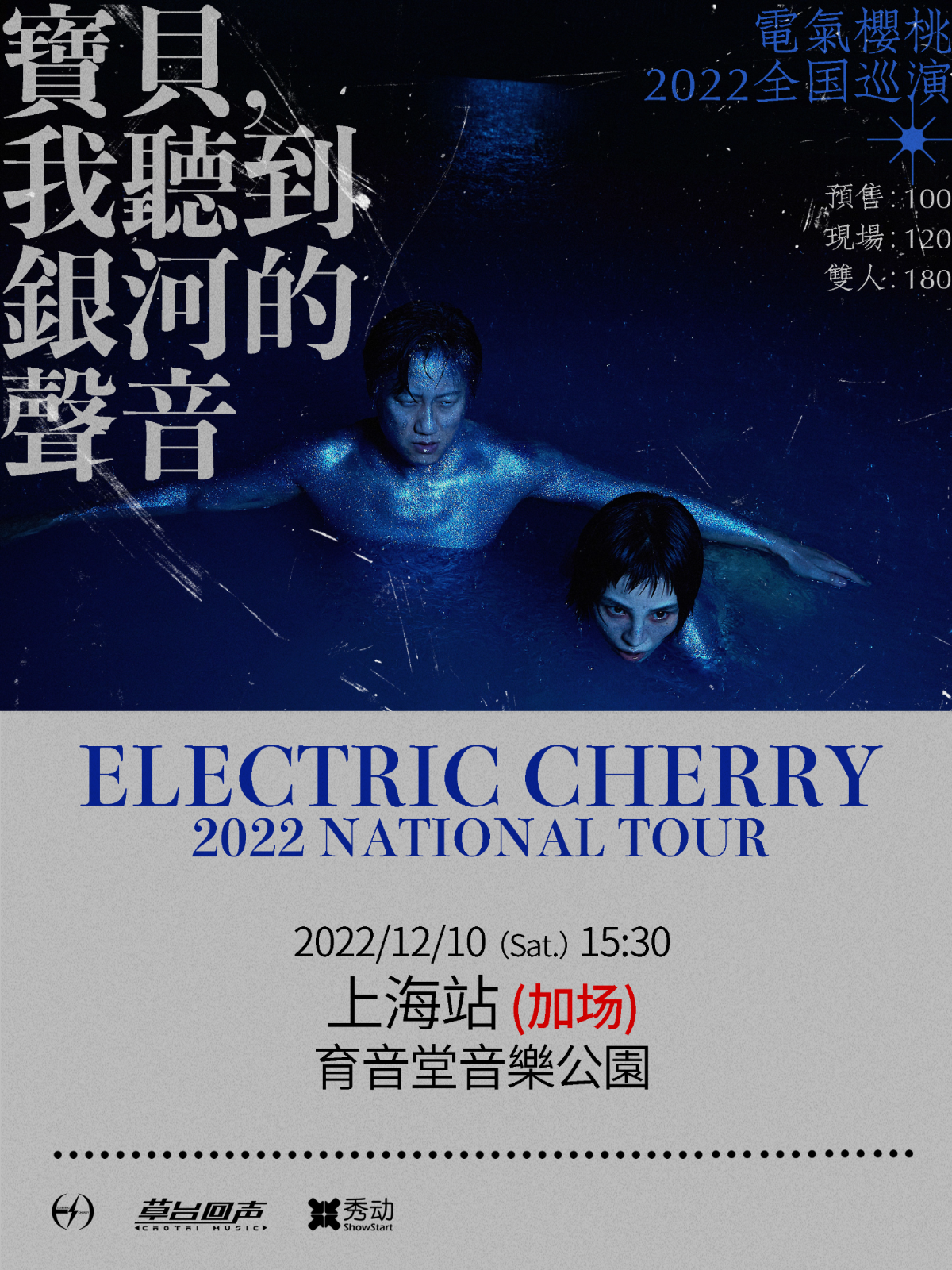 12月10日 电气樱桃 下午场 @YYT PARK