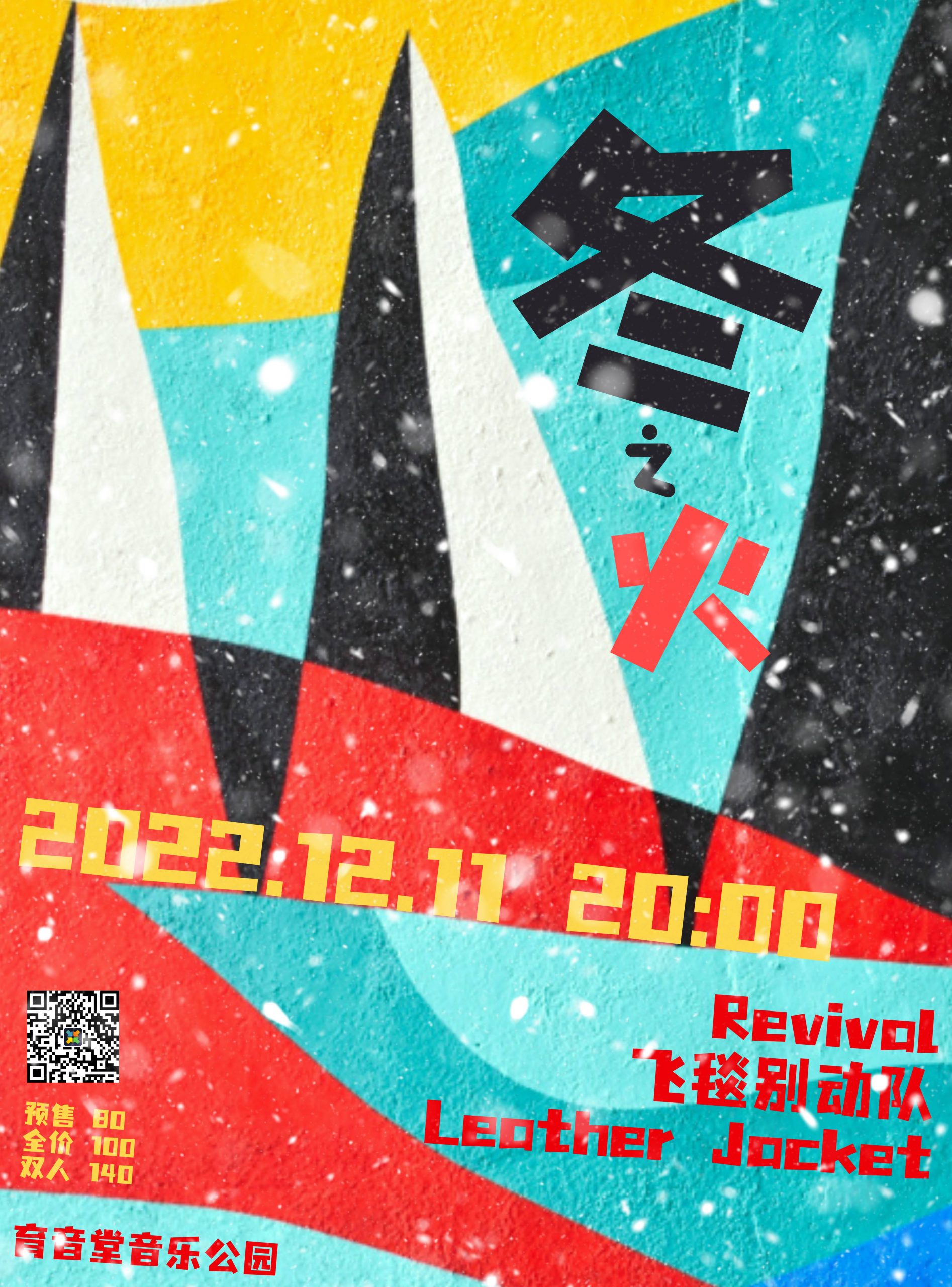 12月11日 冬之火 @YYT PARK