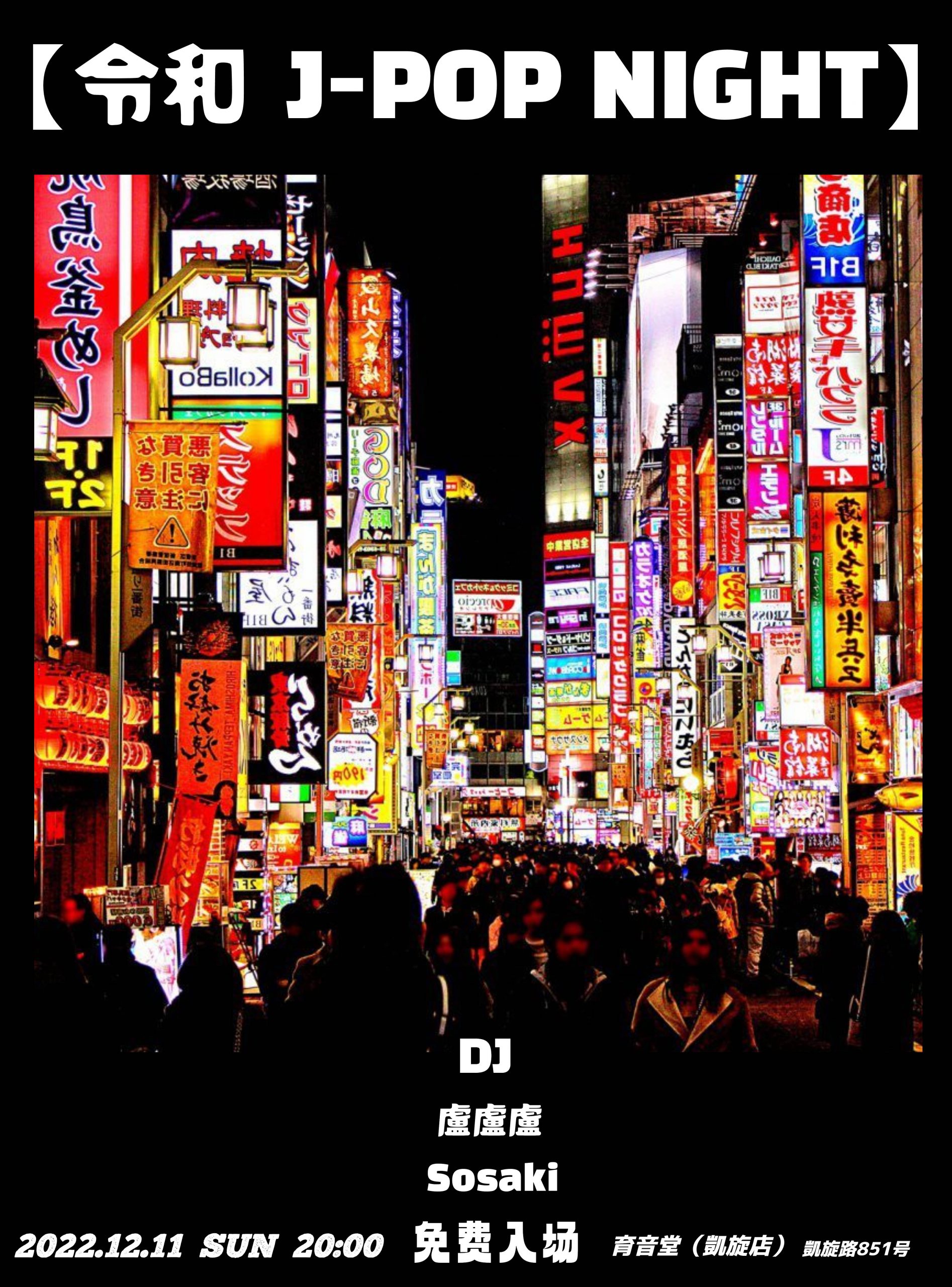 12月11日 令和J-POP NIGHT @YYT