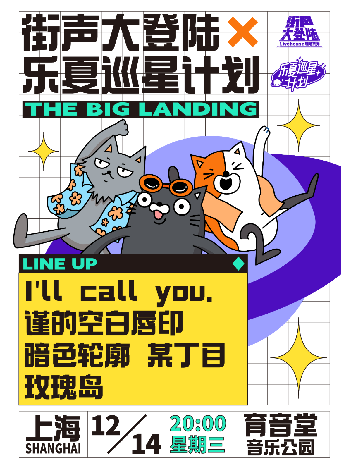 12月14日 街声大登陆X乐夏巡星计划 上海站 @YYT PARK
