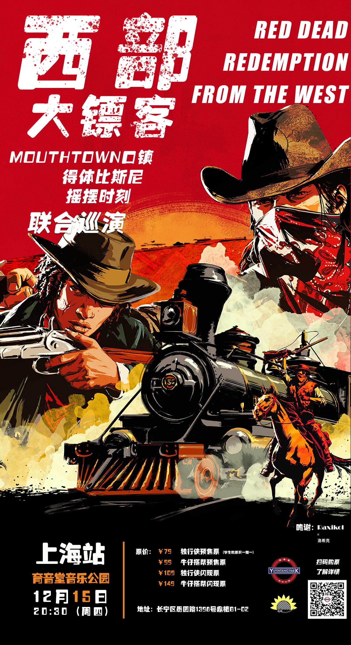 12月15日 西部大镖客 @YYT PARK