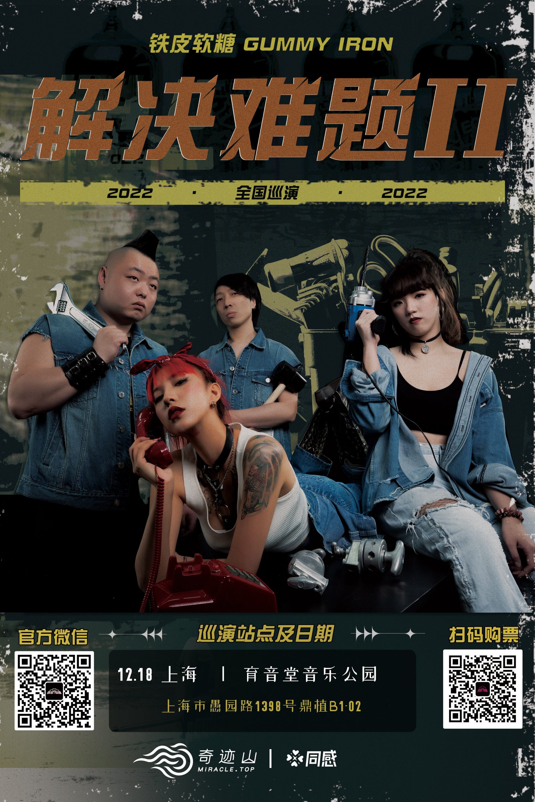 12月18日 铁皮软糖 @YYT PARK