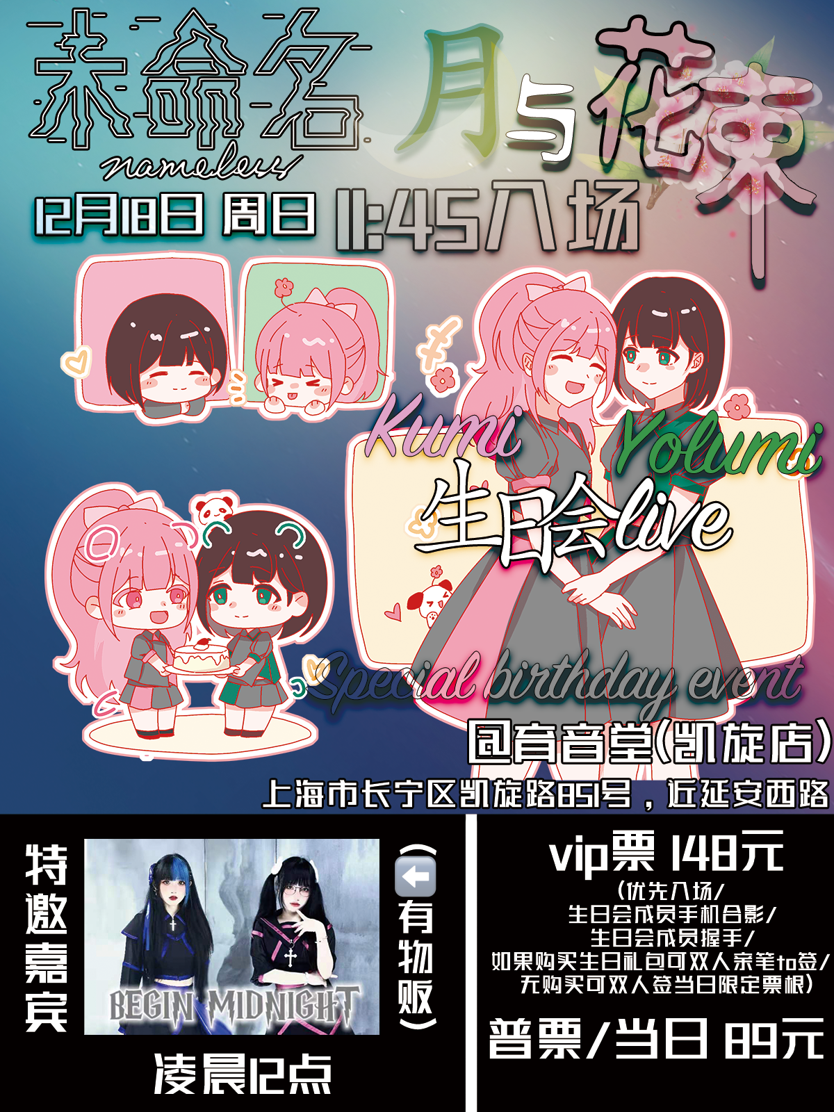 12月18日 未命名nameless-月与花束-特别生日会Live @YYT