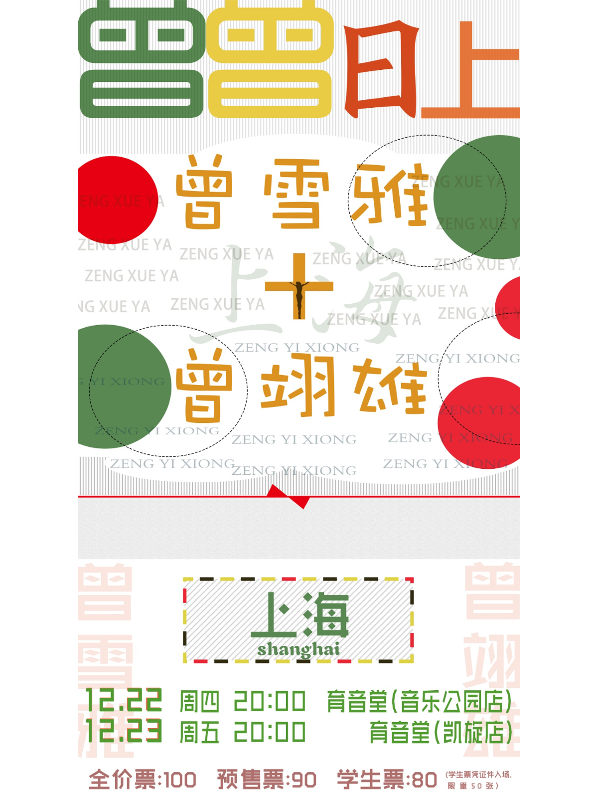 12月23日 曾雪雅/曾翊雄 @YYT