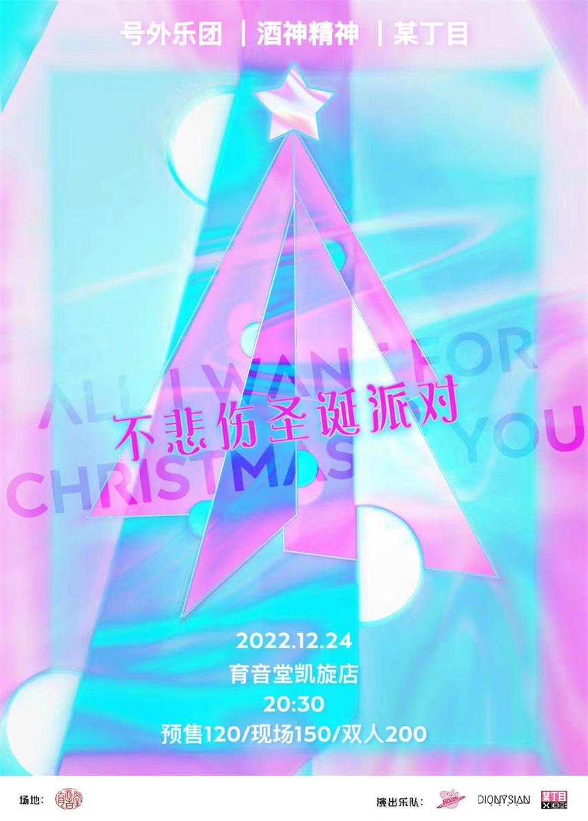12月24日 不悲伤圣诞派对 @YYT
