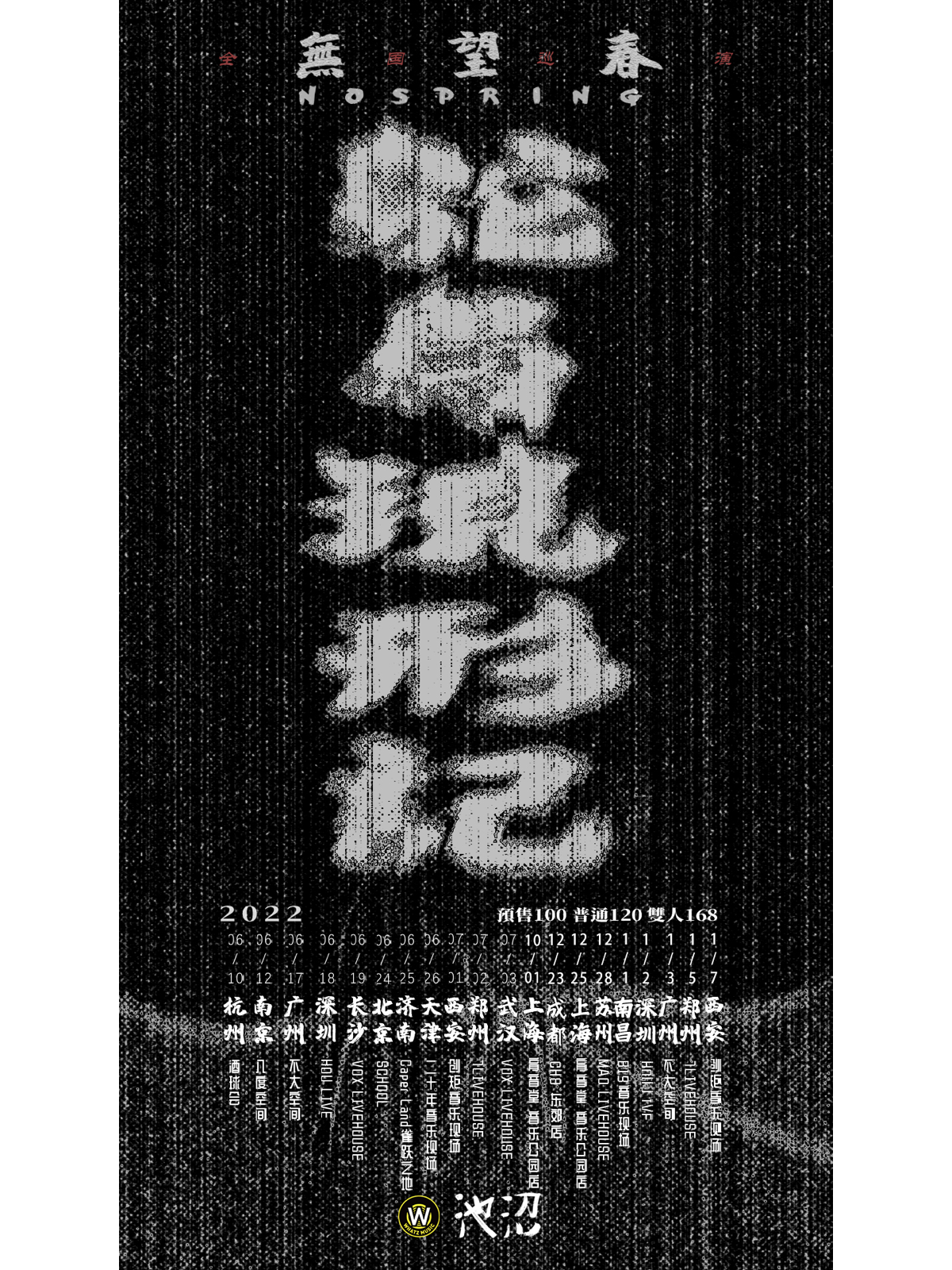 12月25日 无望春 @YYT PARK