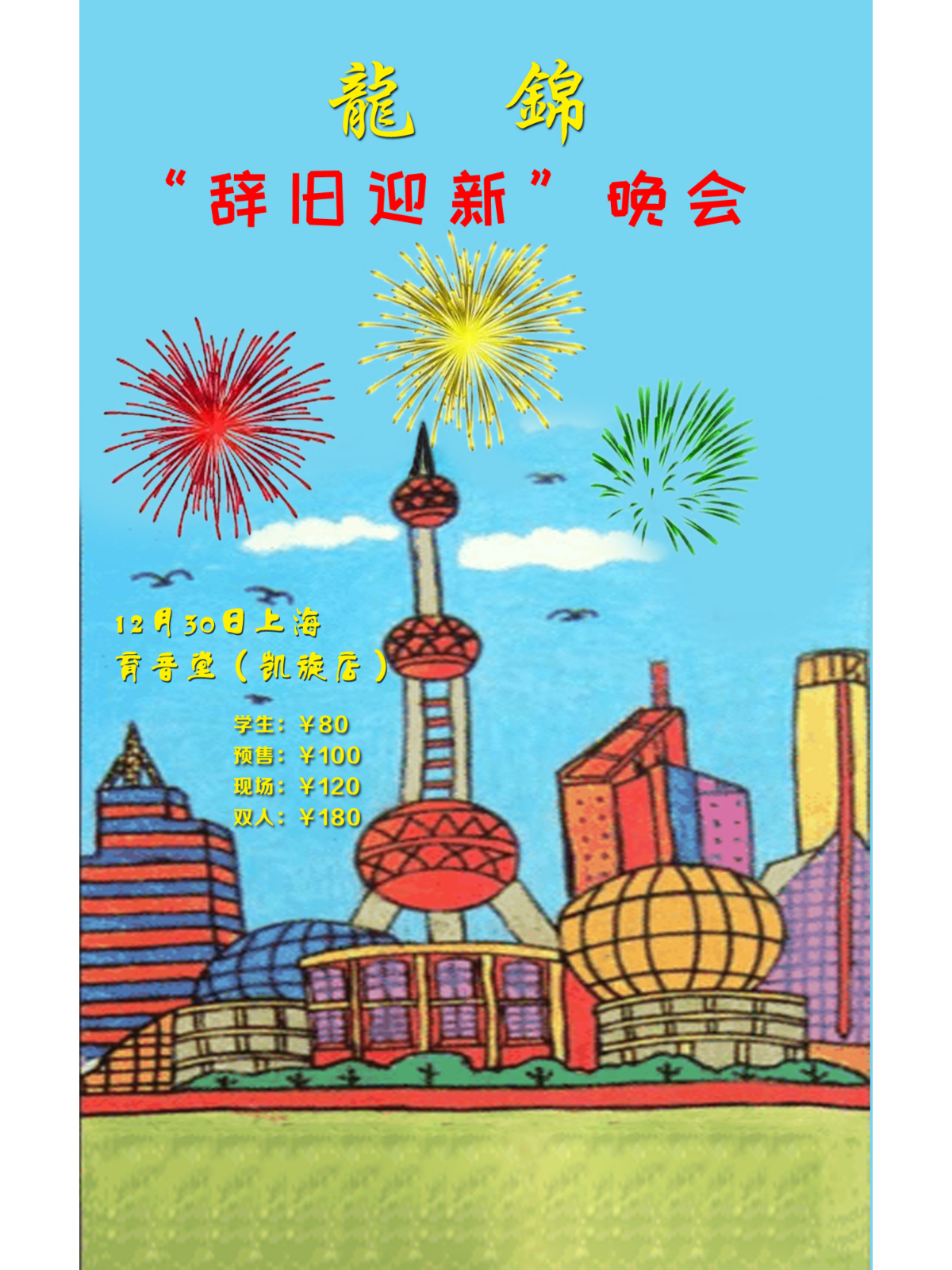 12月30日 龙锦 @YYT