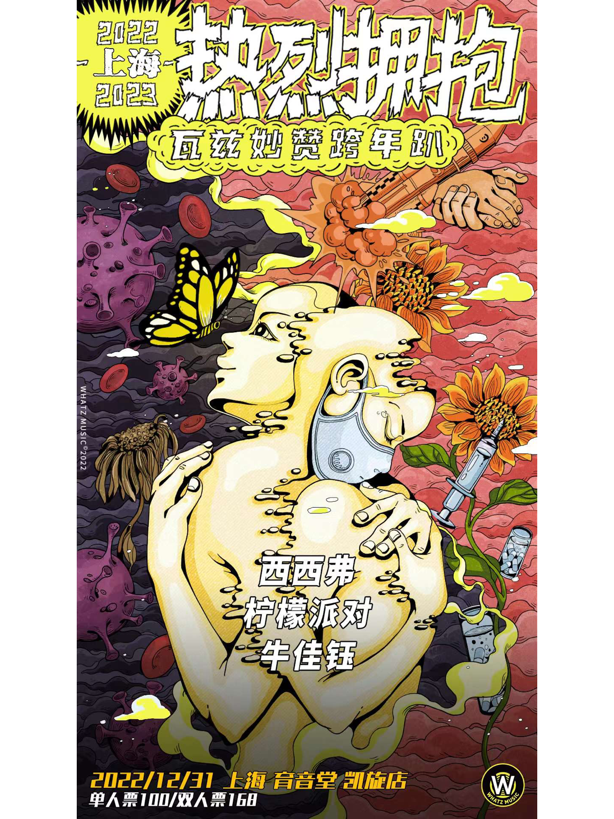 12月31日 2022-2023「热烈拥抱」瓦兹妙赞跨年趴 @YYT