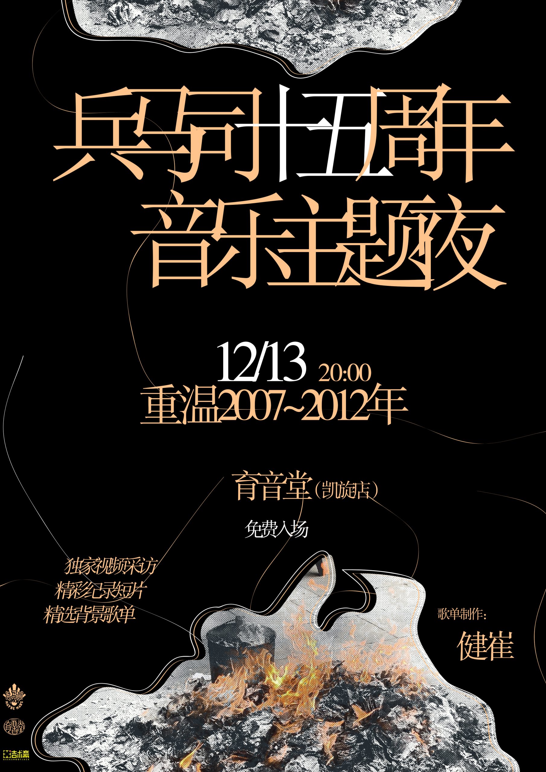 12月13日「音乐主题夜」兵马司十五周年(上)：重温2007-2012年 @YYT