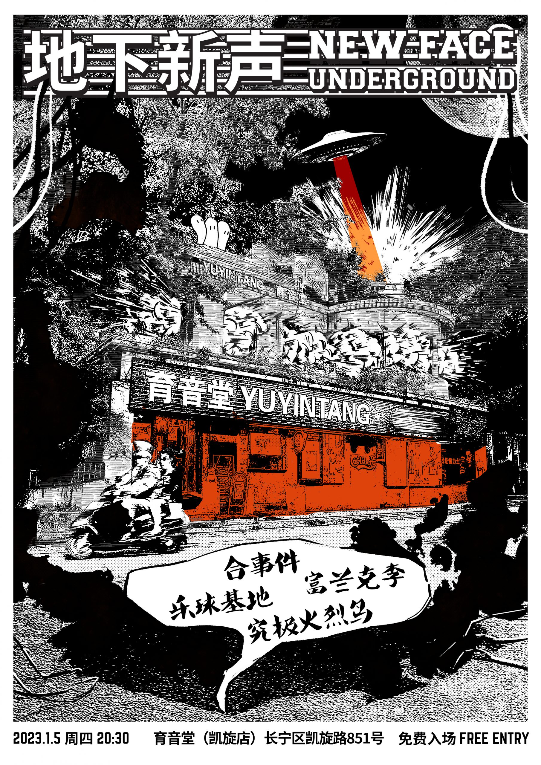 1月5日 地下新声：合事件/乐球基地/富兰克李/究极火烈鸟 @YYT