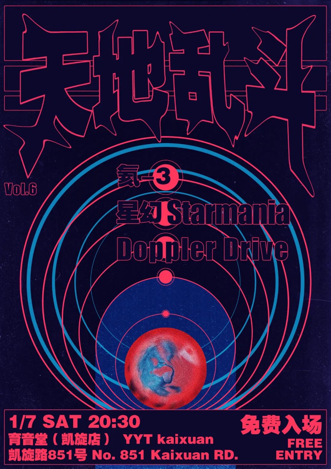 1月7日 星幻/Doppler Drive/氦-3 @YYT