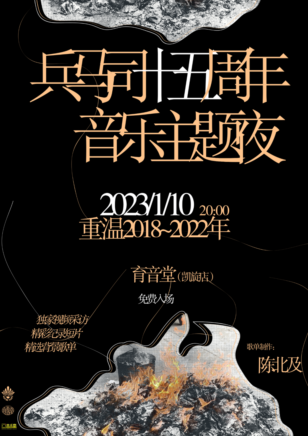 1月10日 兵马司十五周年（下） 重温2018~2022年 @YYT