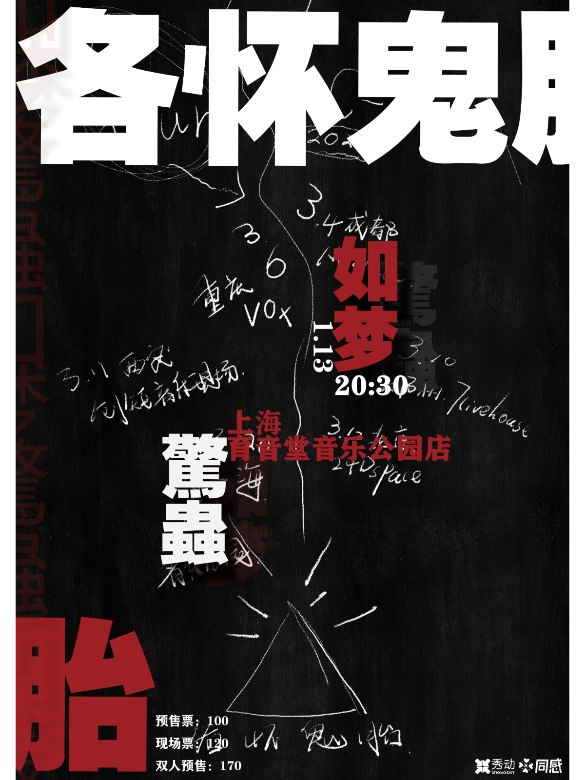 1月13日 如梦/驚蟲 @YYT PARK