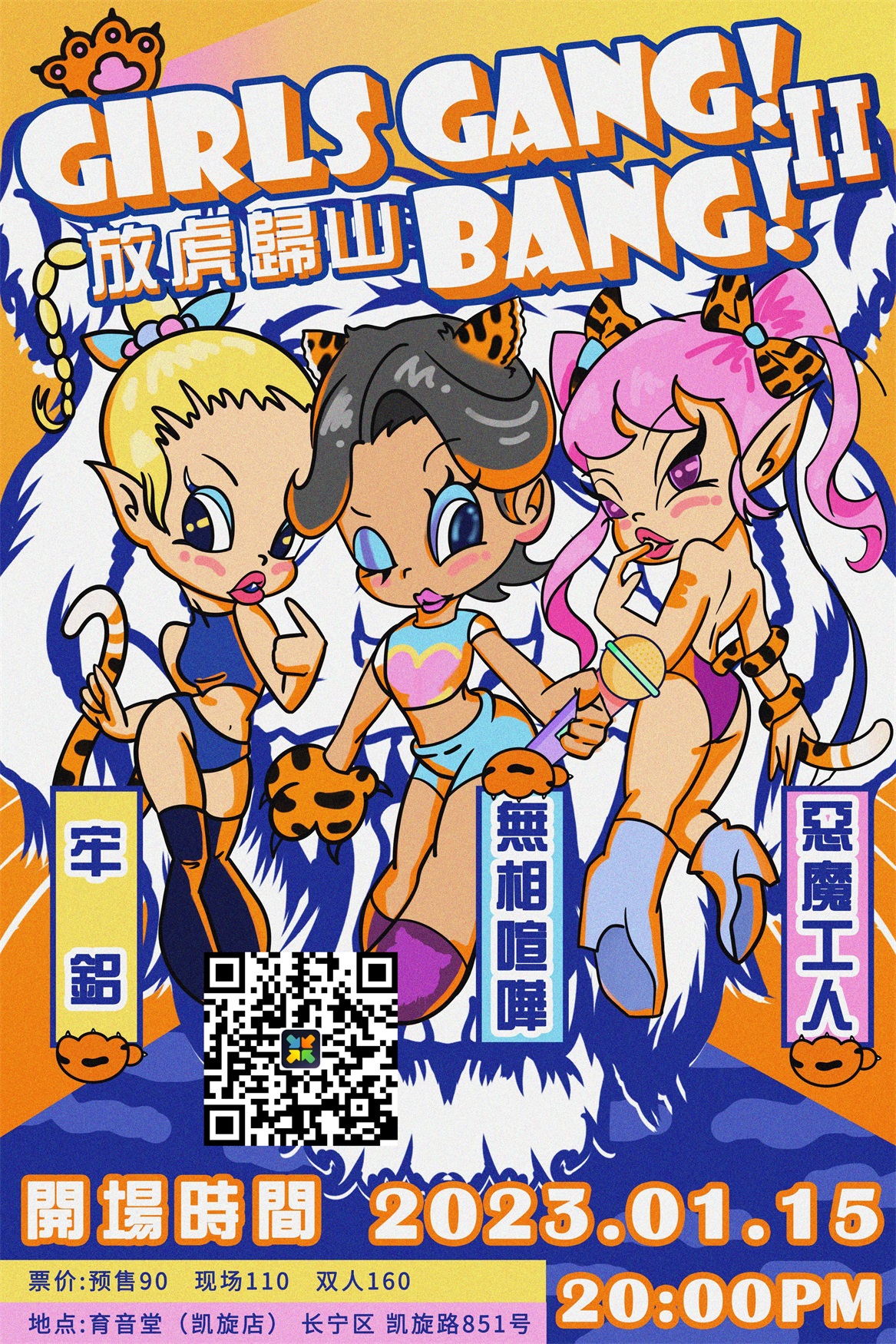 1月15日 放虎归山 Girls Gang！Bang！II @YYT