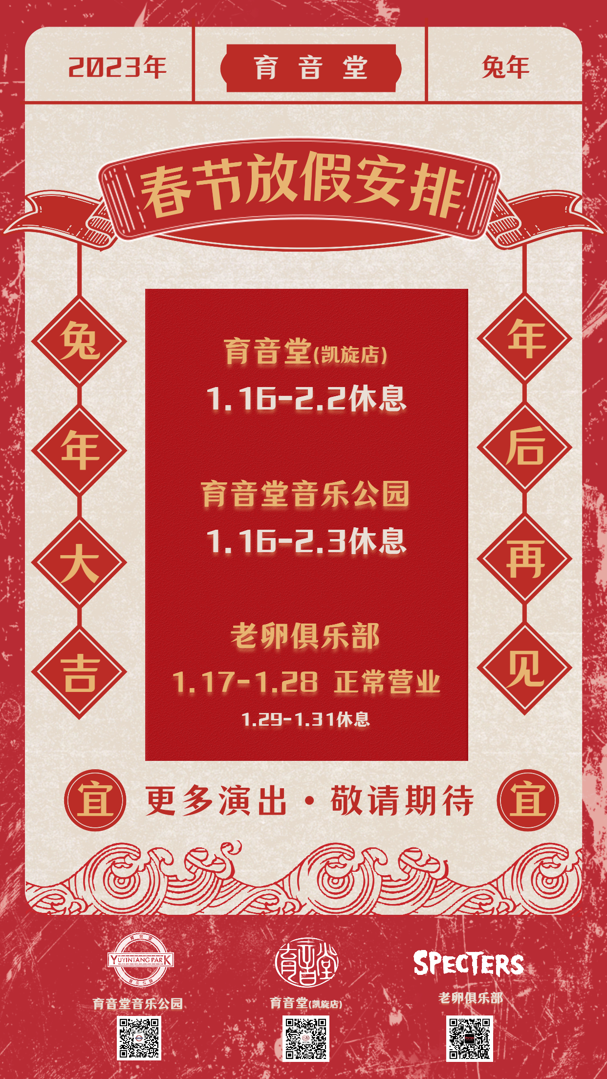 育音堂三店 | 春节假期安排