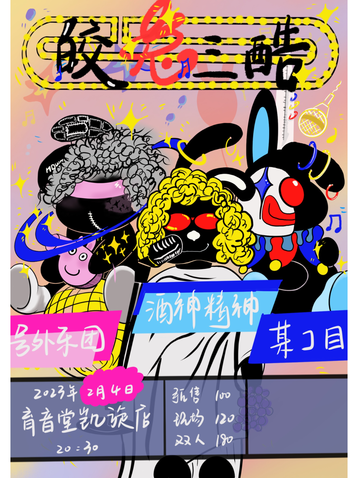 2月4日 皎兔三“酷”@YYT