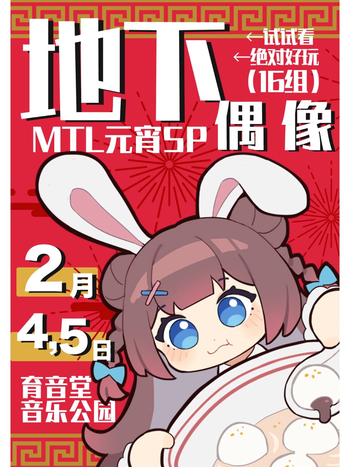 2月4日 MTL上海Vol.12~元宵SP~Day 1@YYT PARK