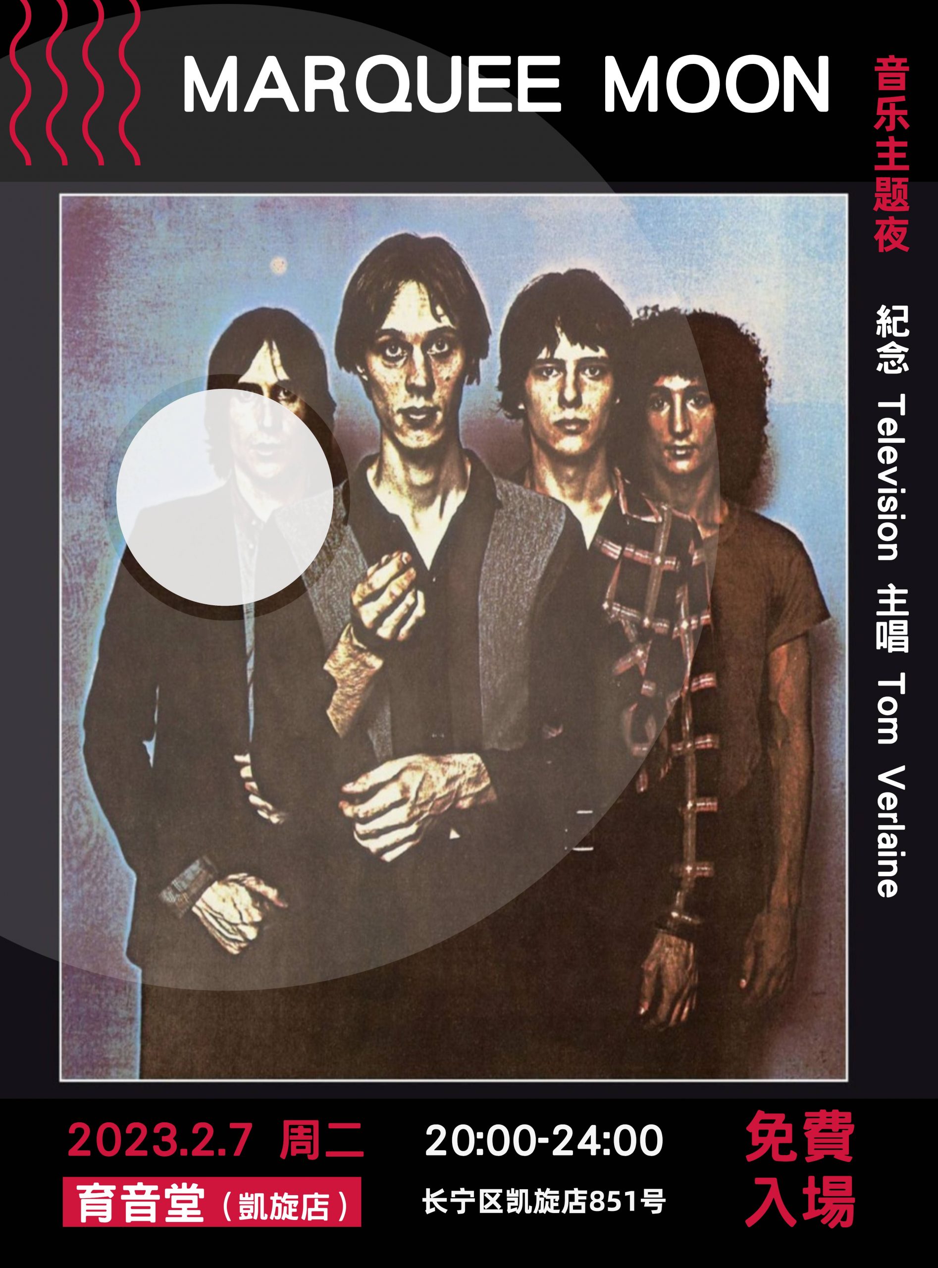 2月7日「音乐主题夜」Marquee Moon@YYT