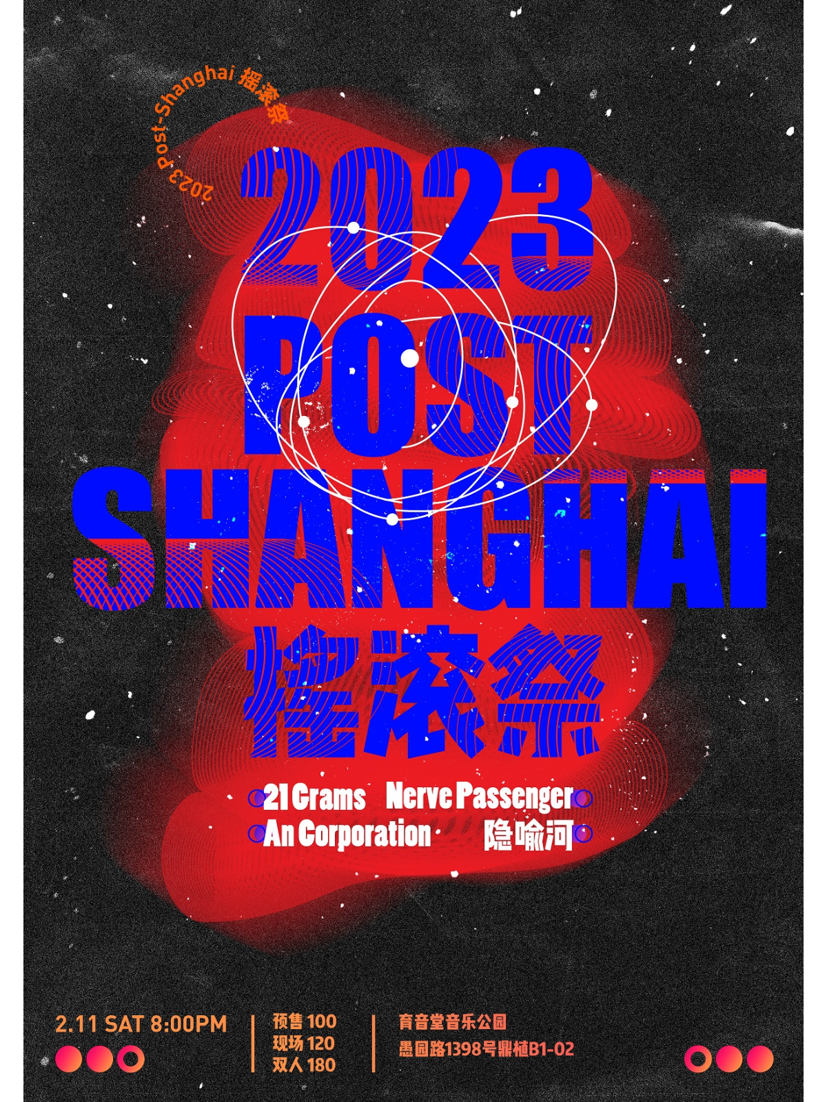 2月11日 Post Shanghai 2023 摇滚祭@YYT PARK