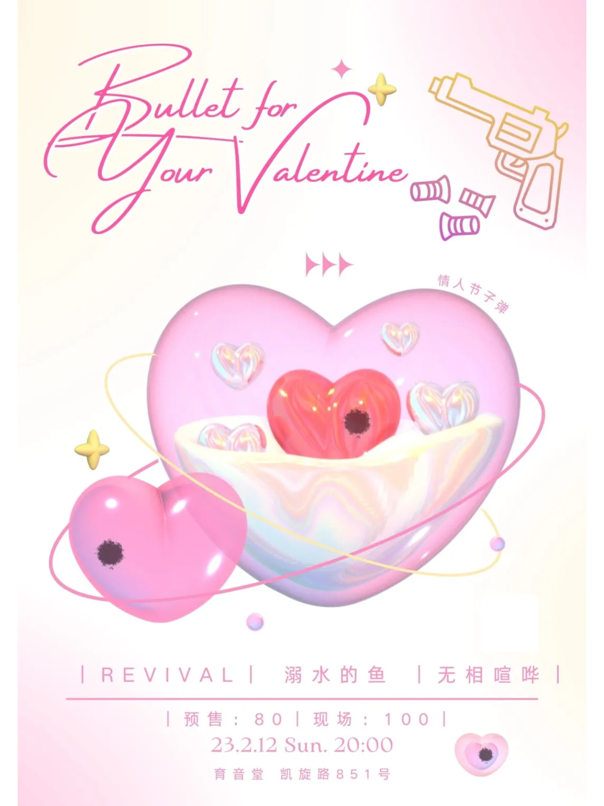 2月12日 情人节子弹 @YYT