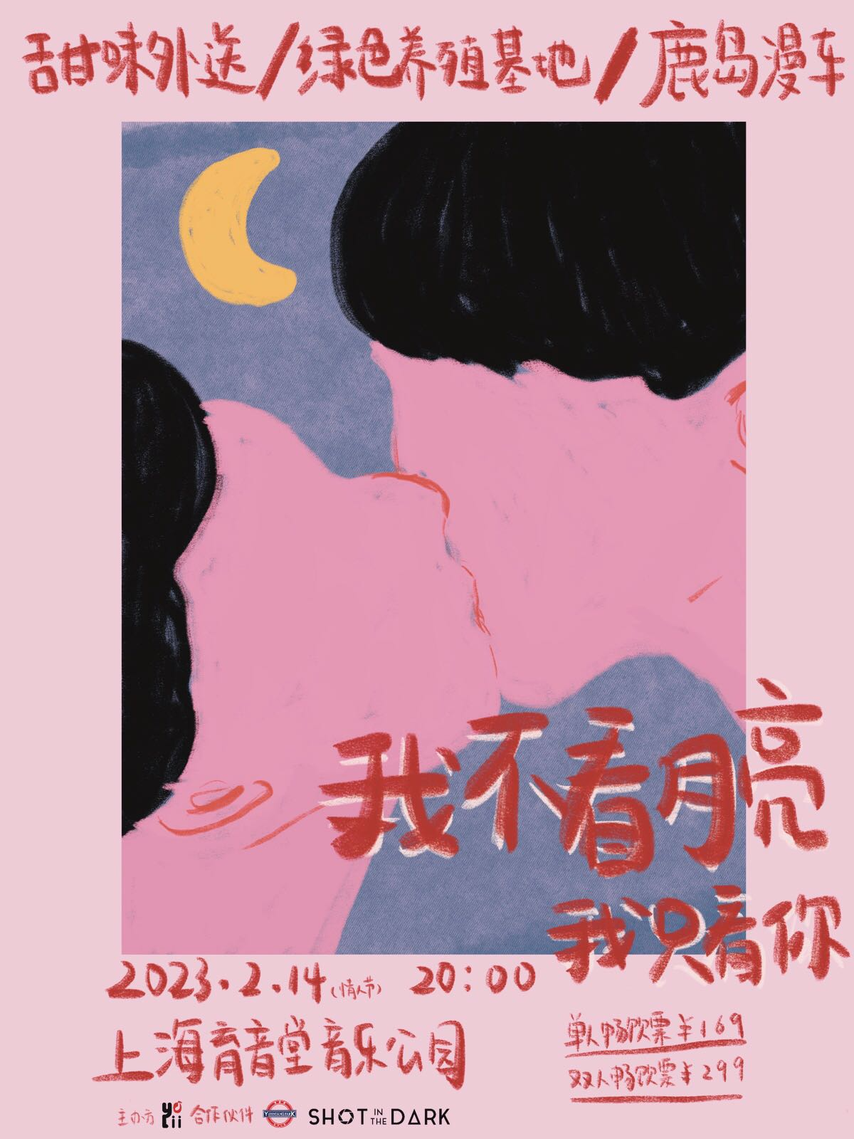 2月14日“我不看月亮”情人节演出Party @YYT PARK