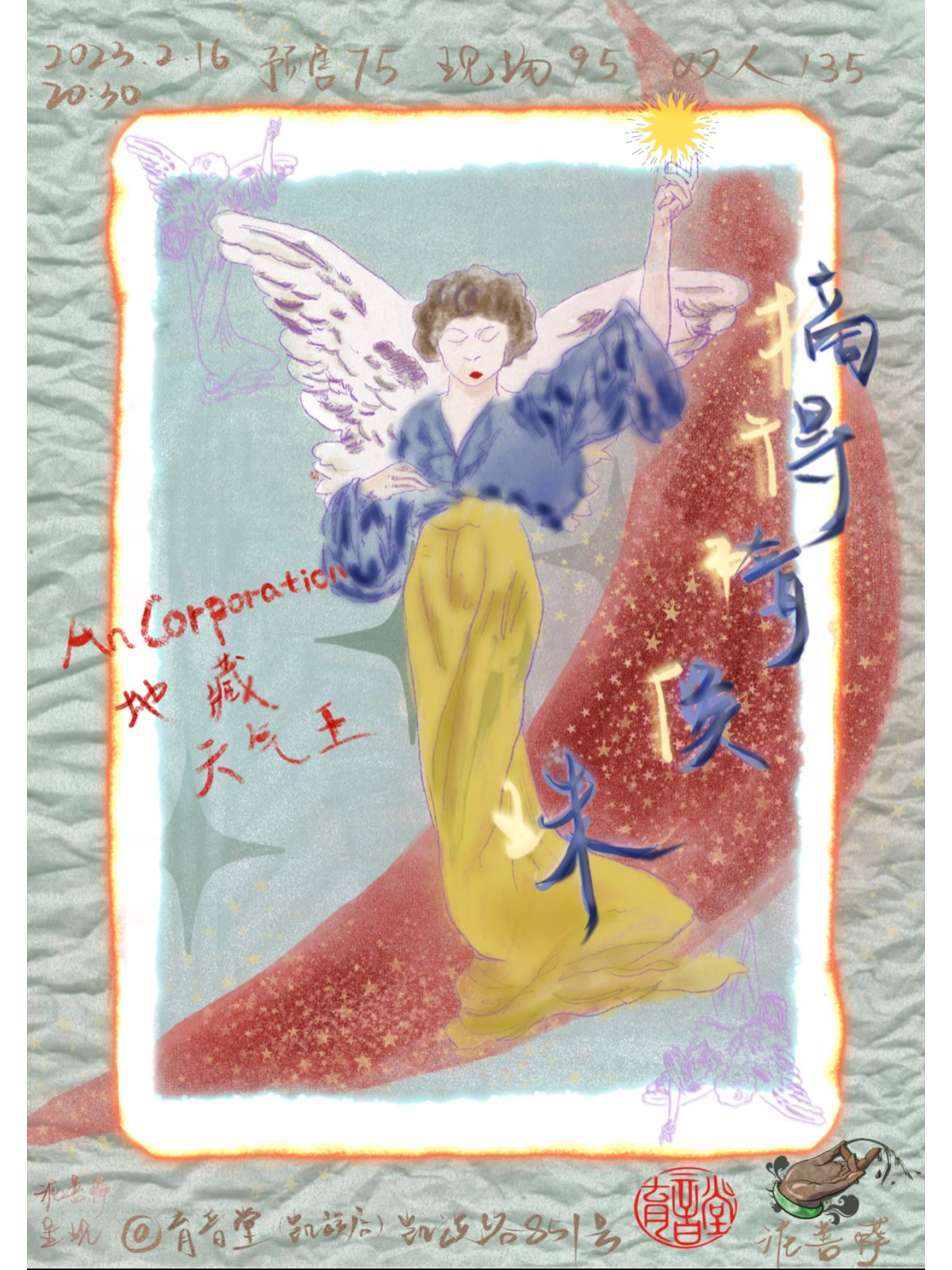 2月16日 摘得隋侯珠 @YYT