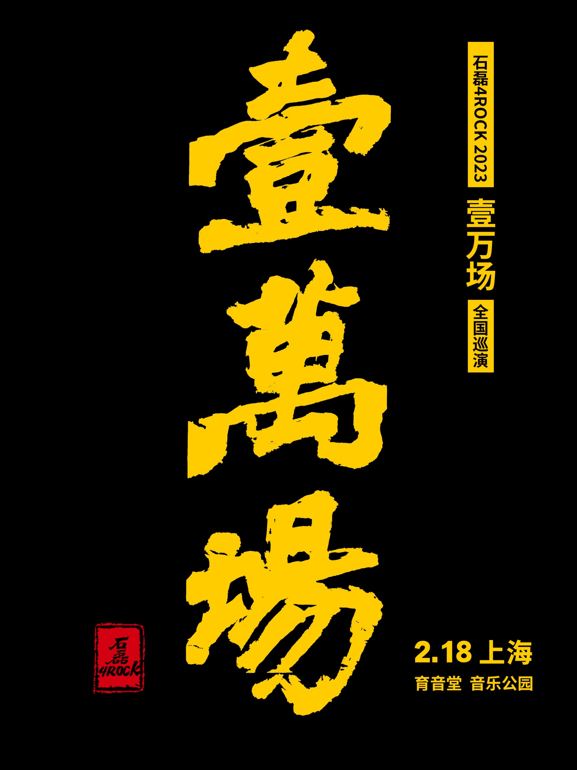 2月18日 石磊 @YYT PARK